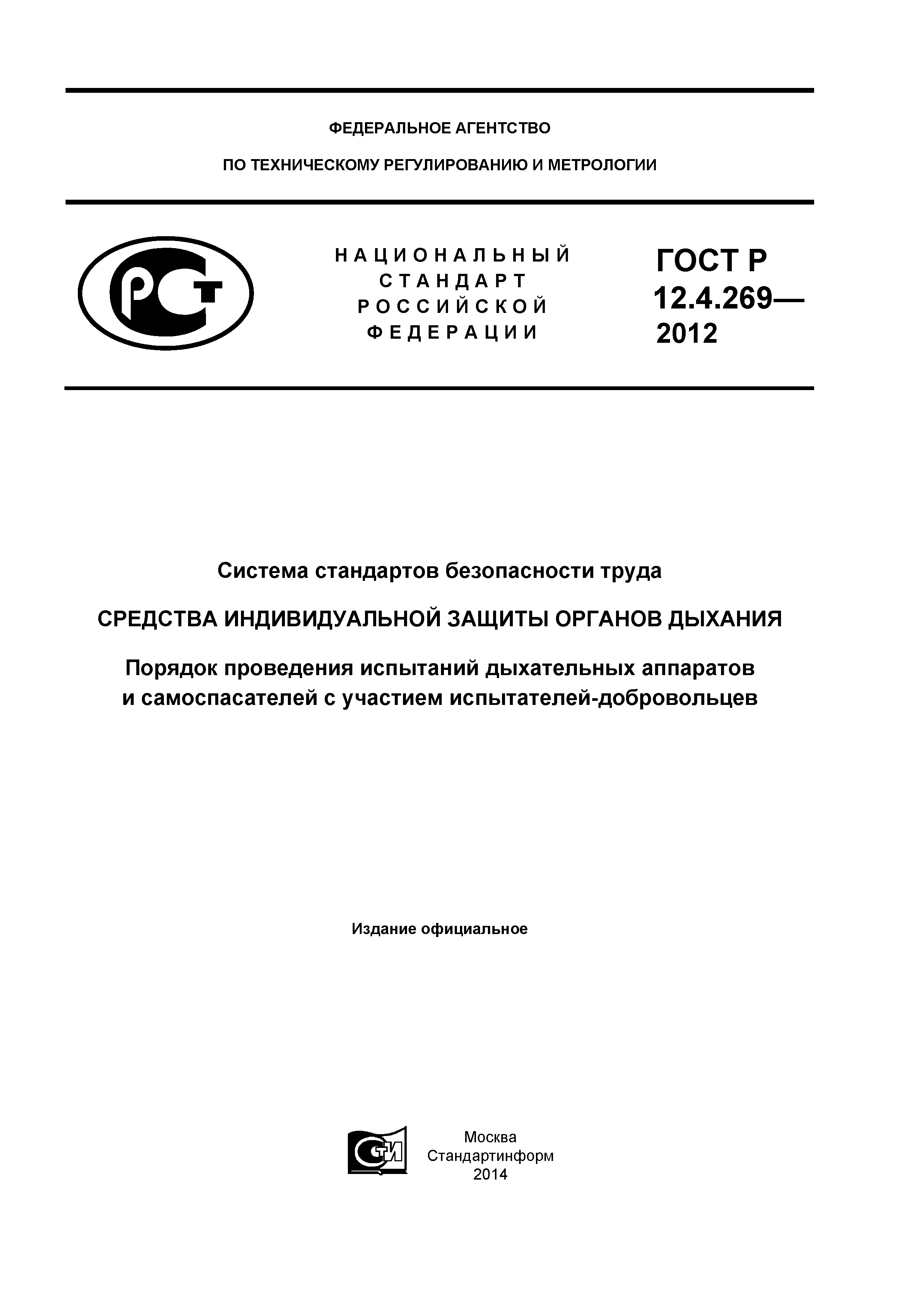 ГОСТ Р 12.4.269-2012