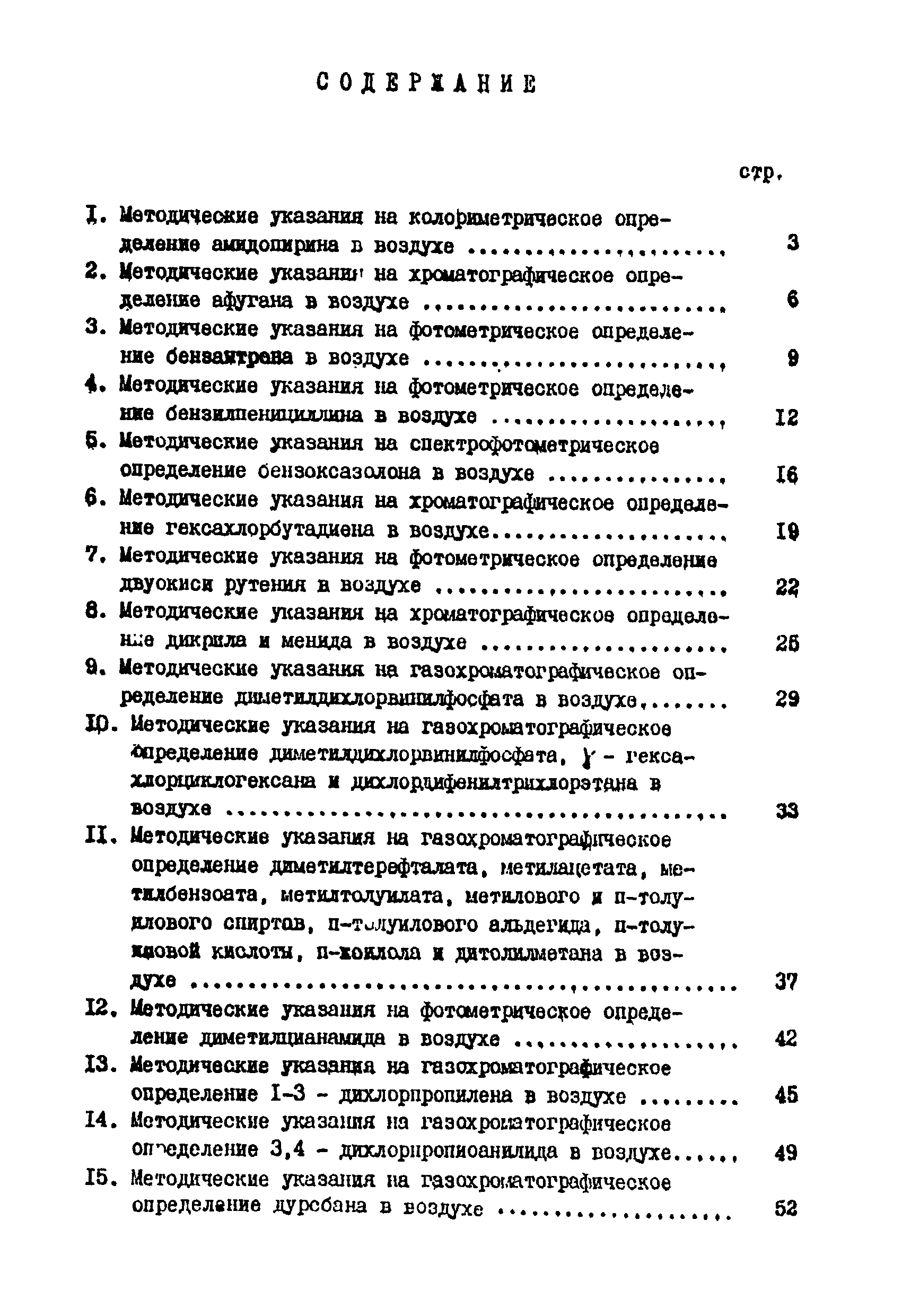 МУ 2312-81