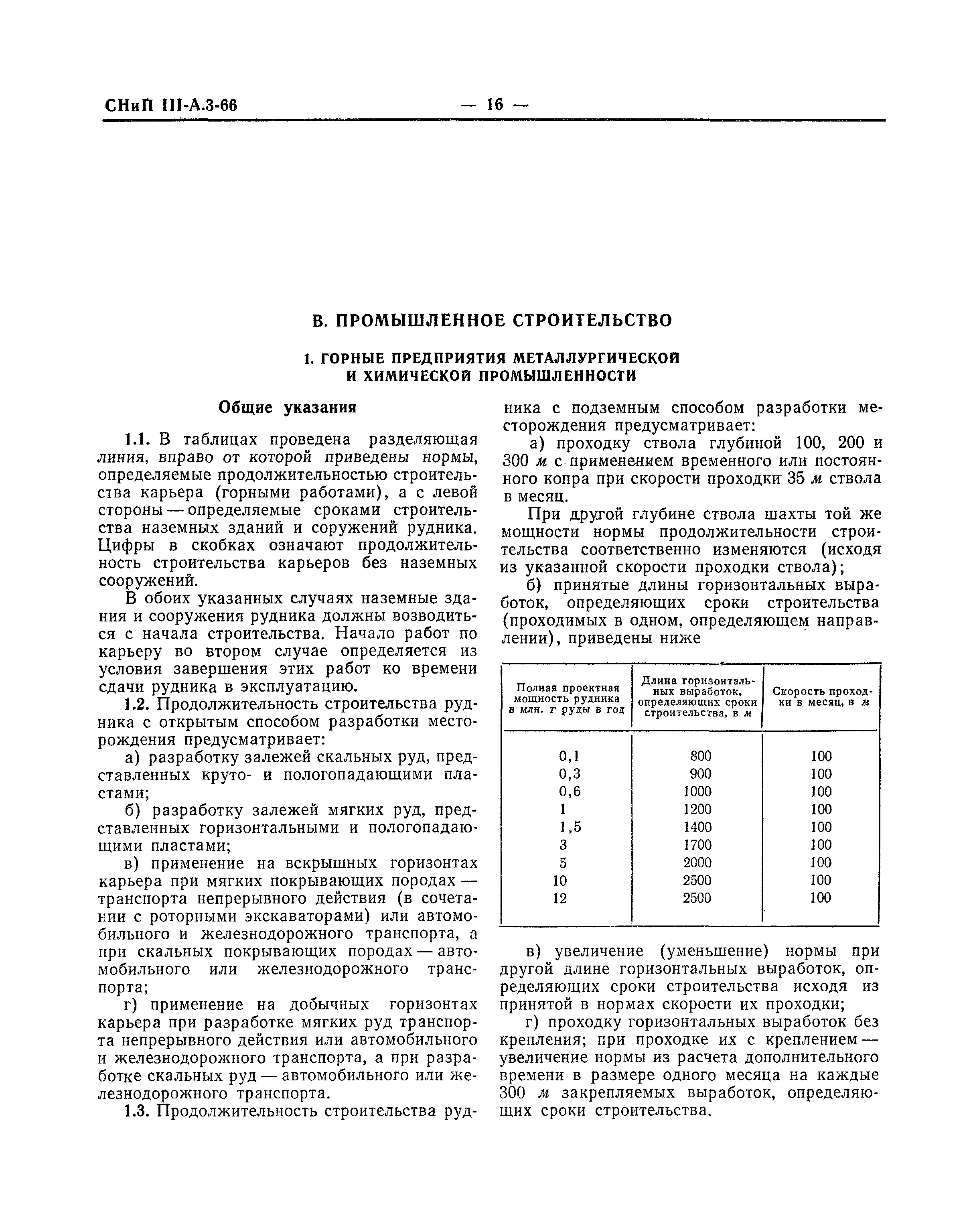 СНиП III-А.3-66