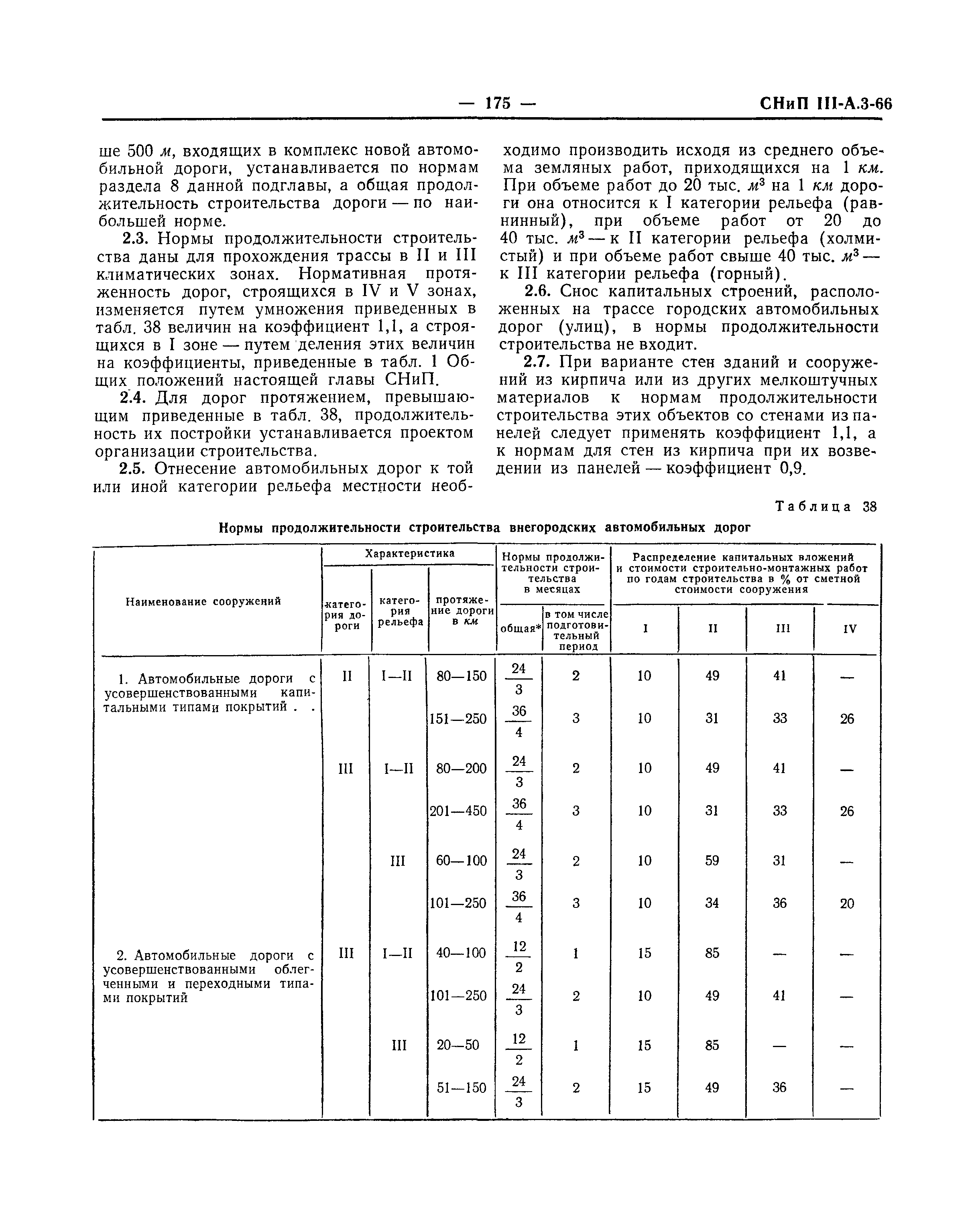 СНиП III-А.3-66