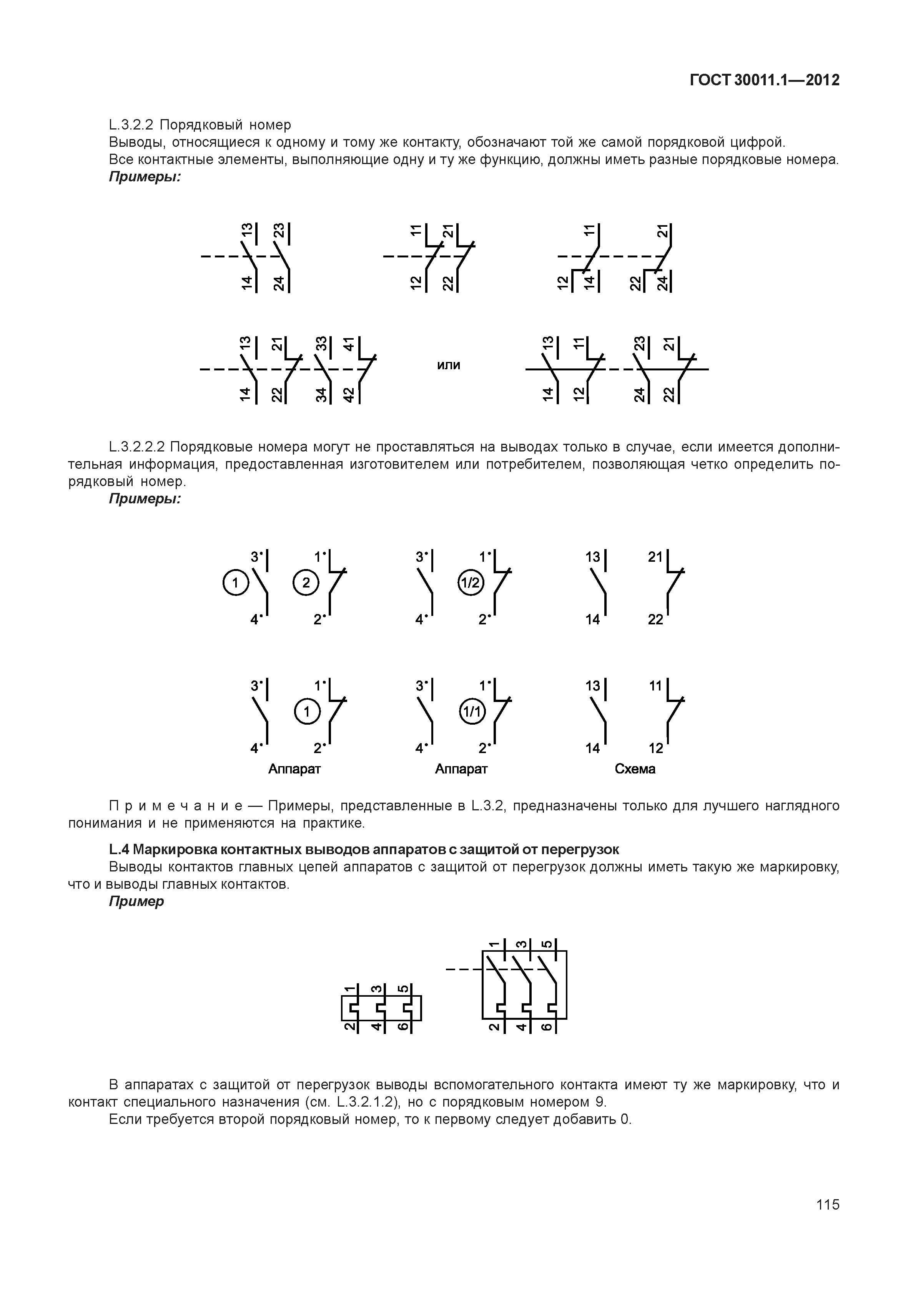 ГОСТ 30011.1-2012