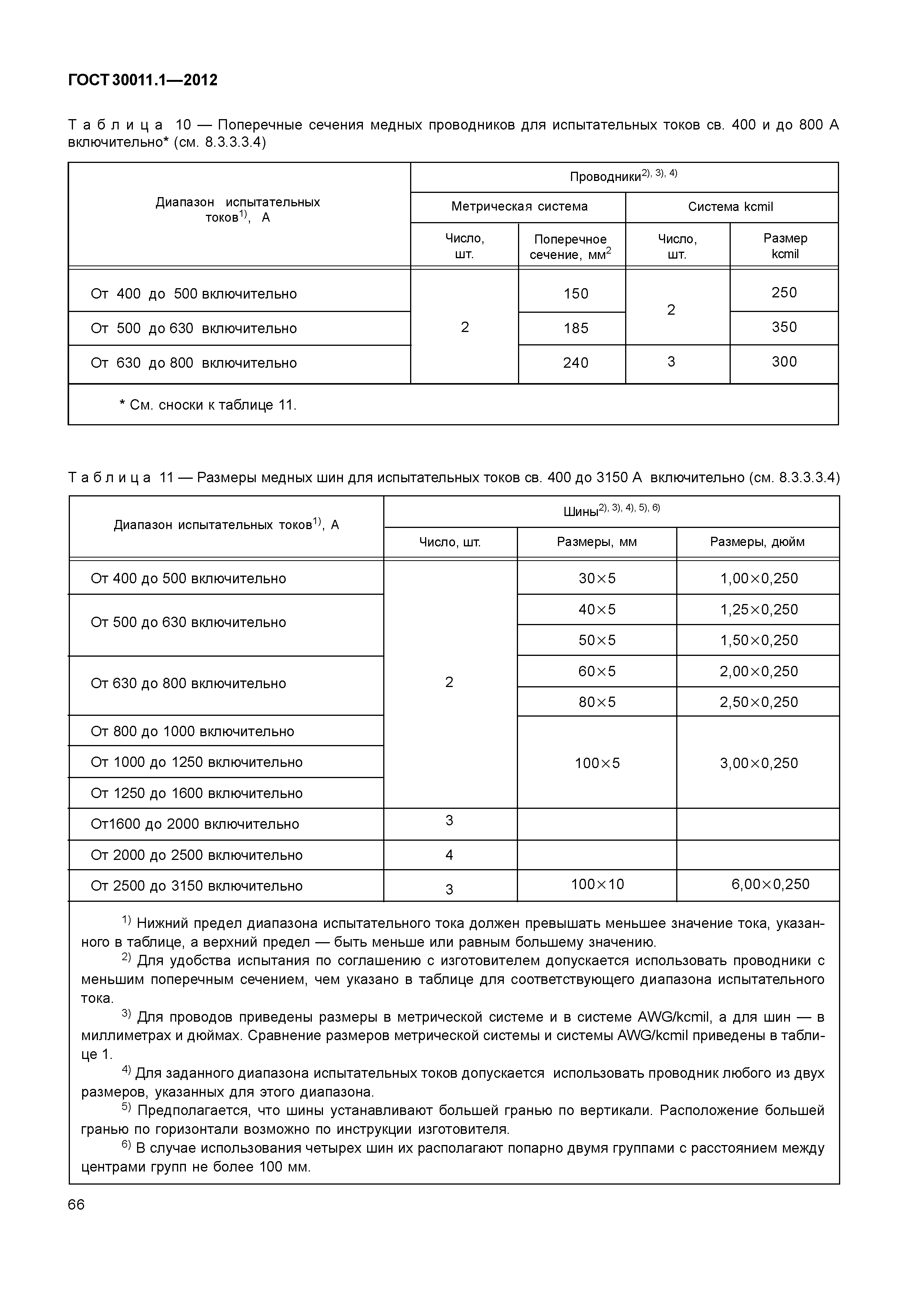 ГОСТ 30011.1-2012