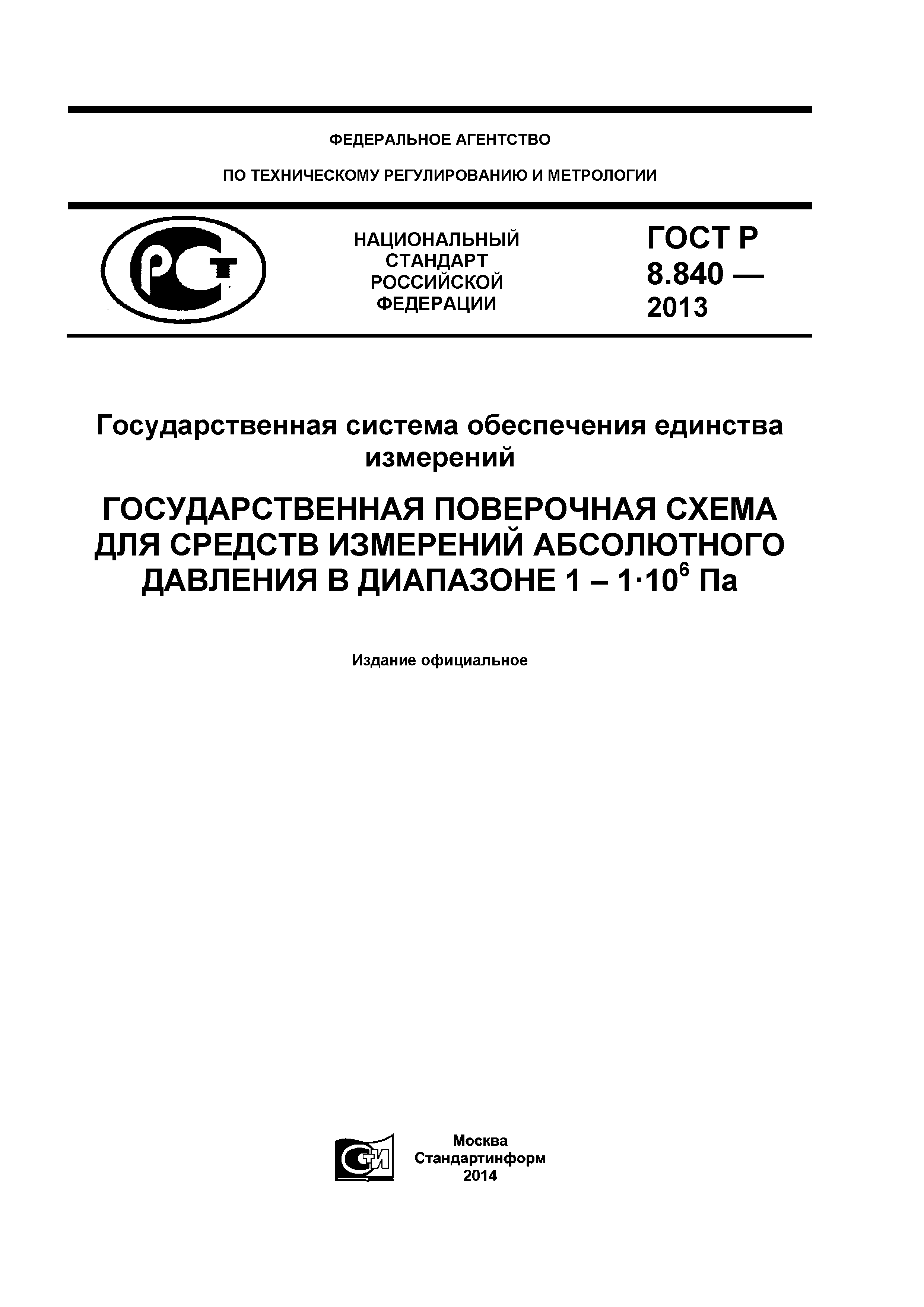 ГОСТ Р 8.840-2013