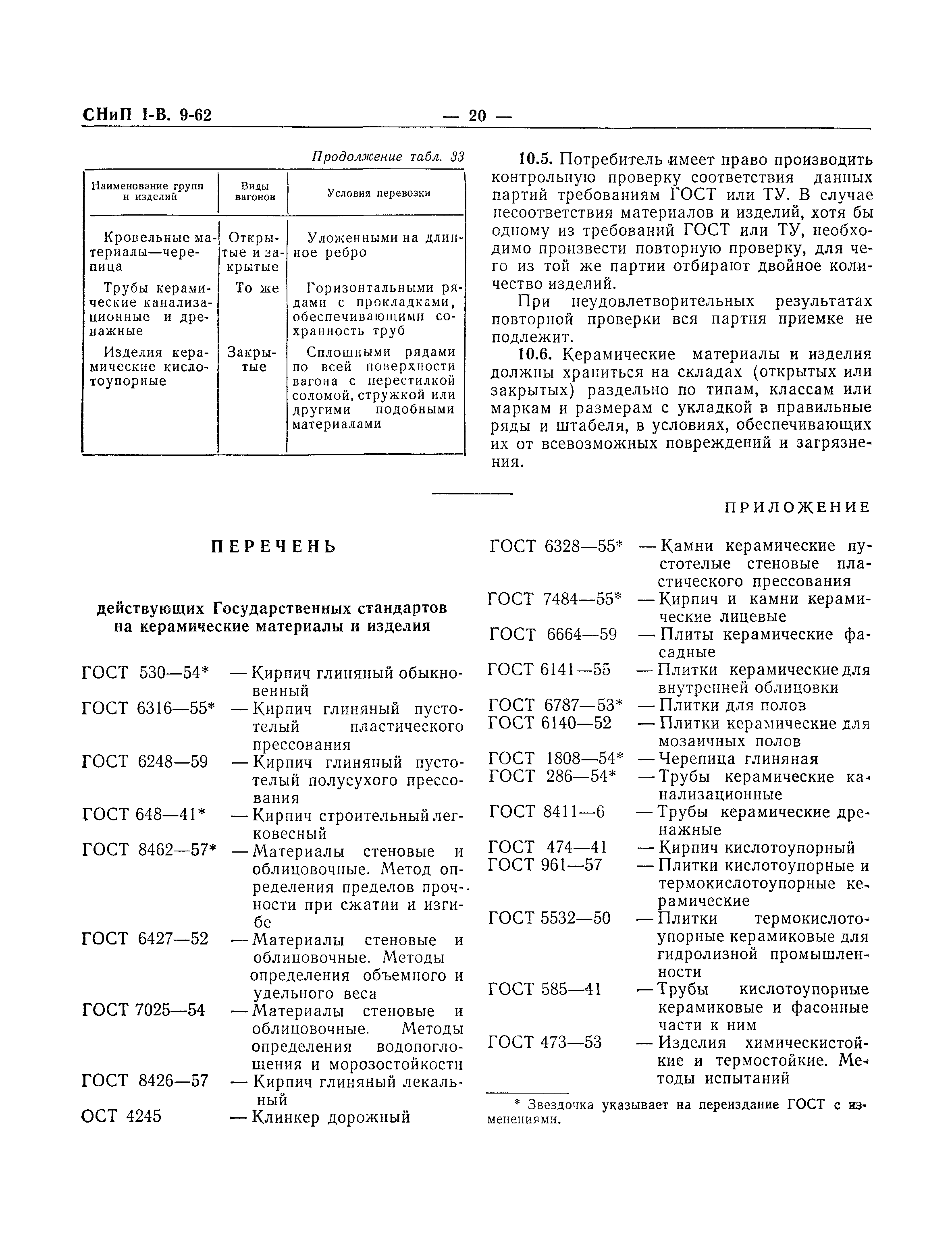 СНиП I-В.9-62