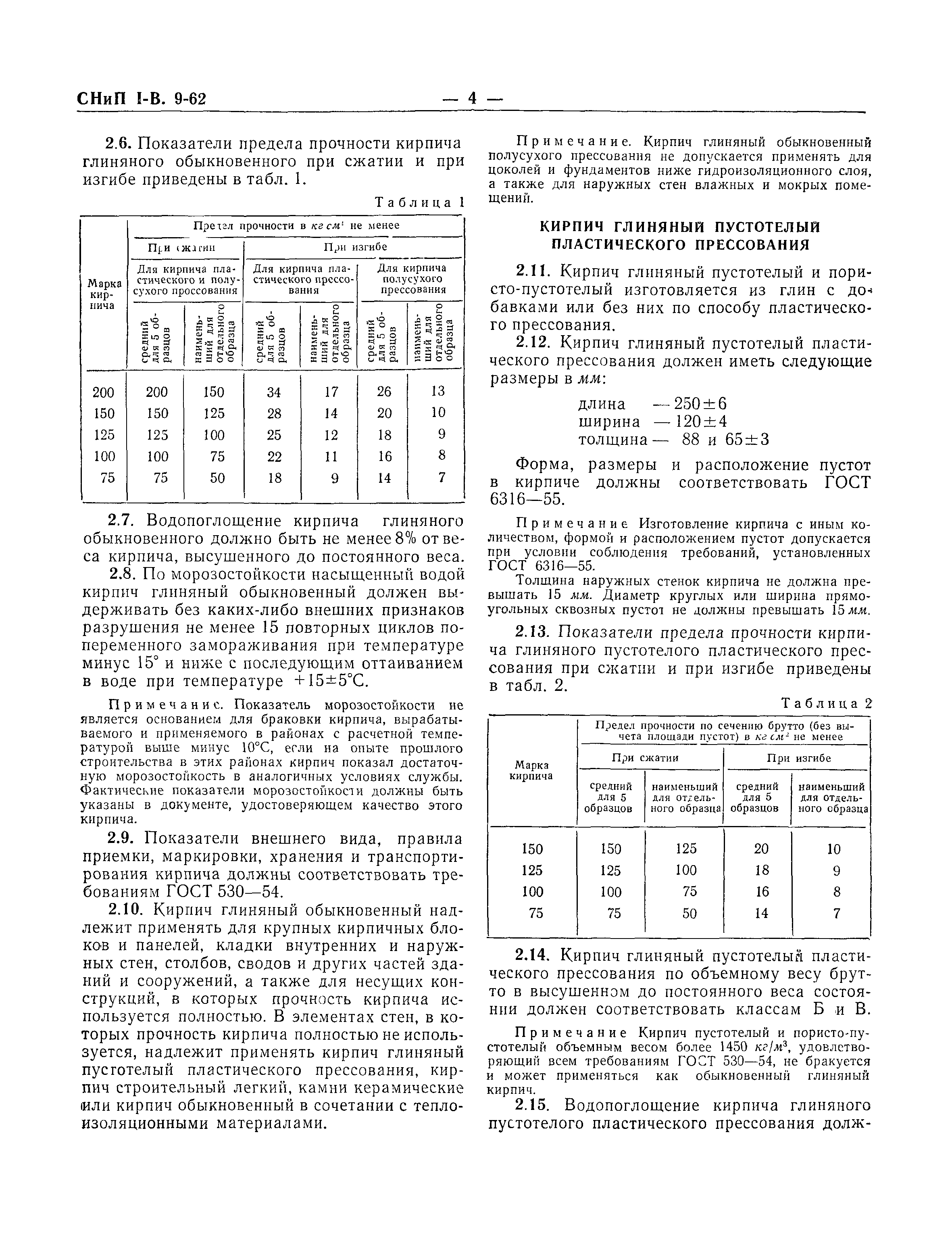 СНиП I-В.9-62