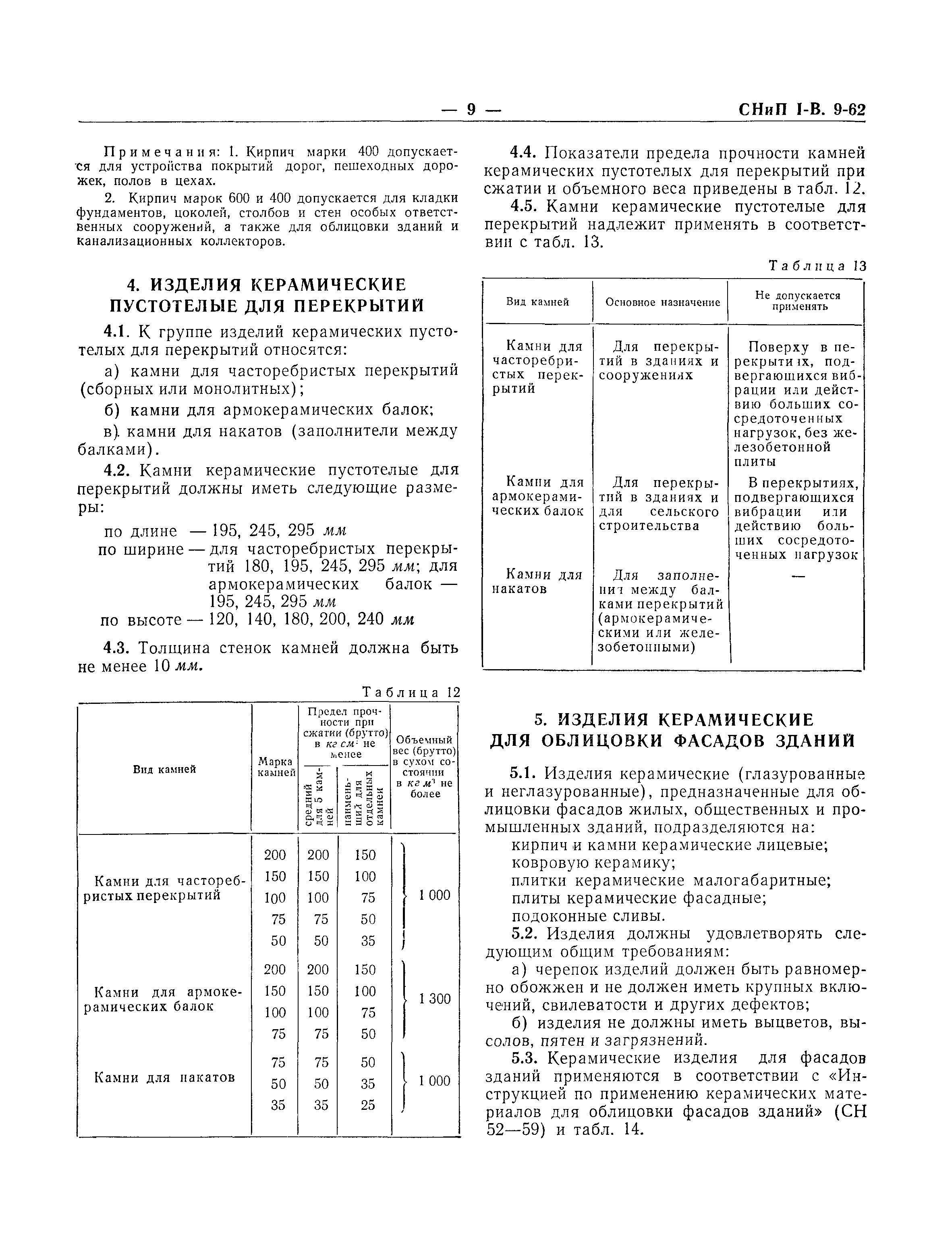 СНиП I-В.9-62