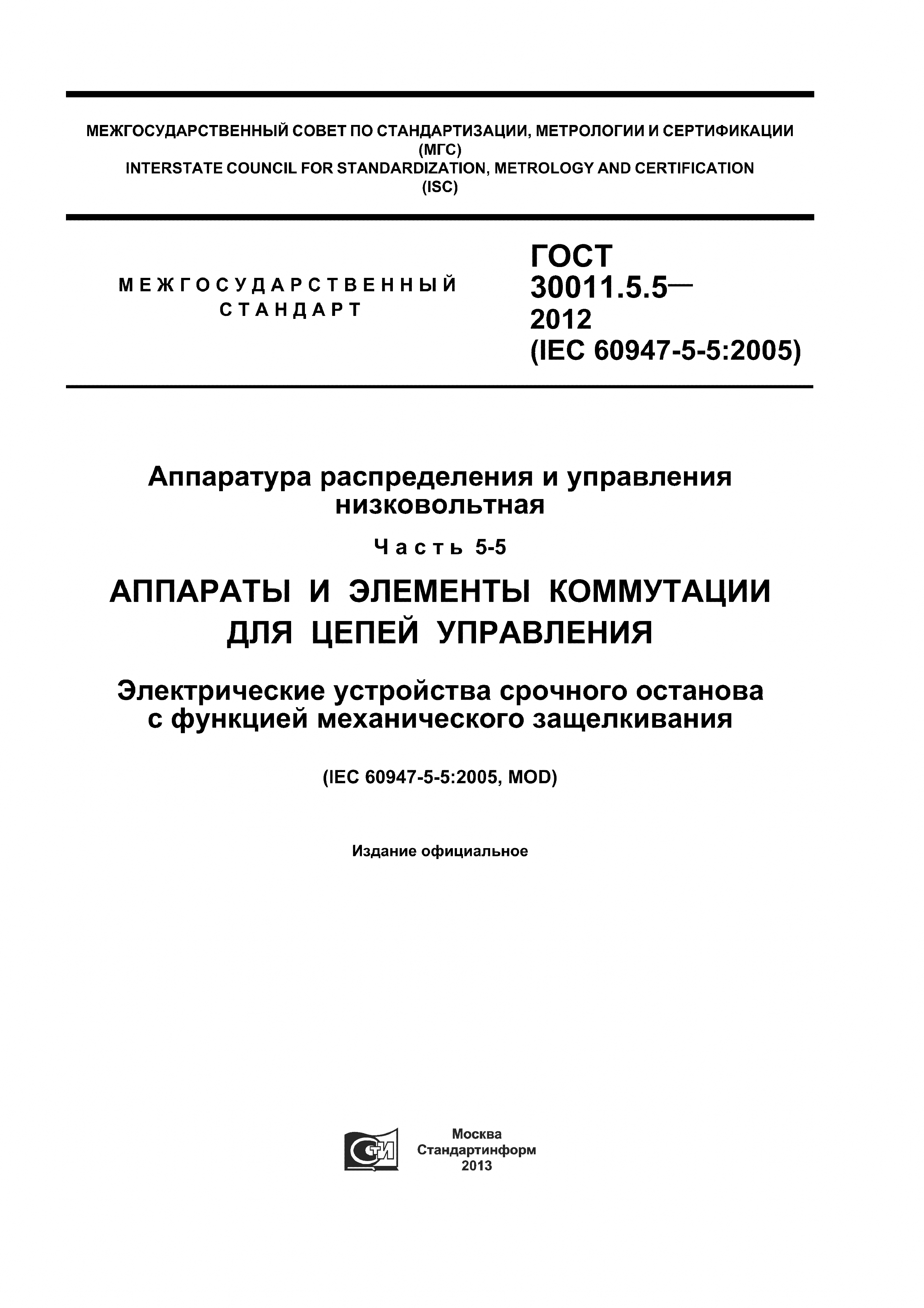 ГОСТ 30011.5.5-2012