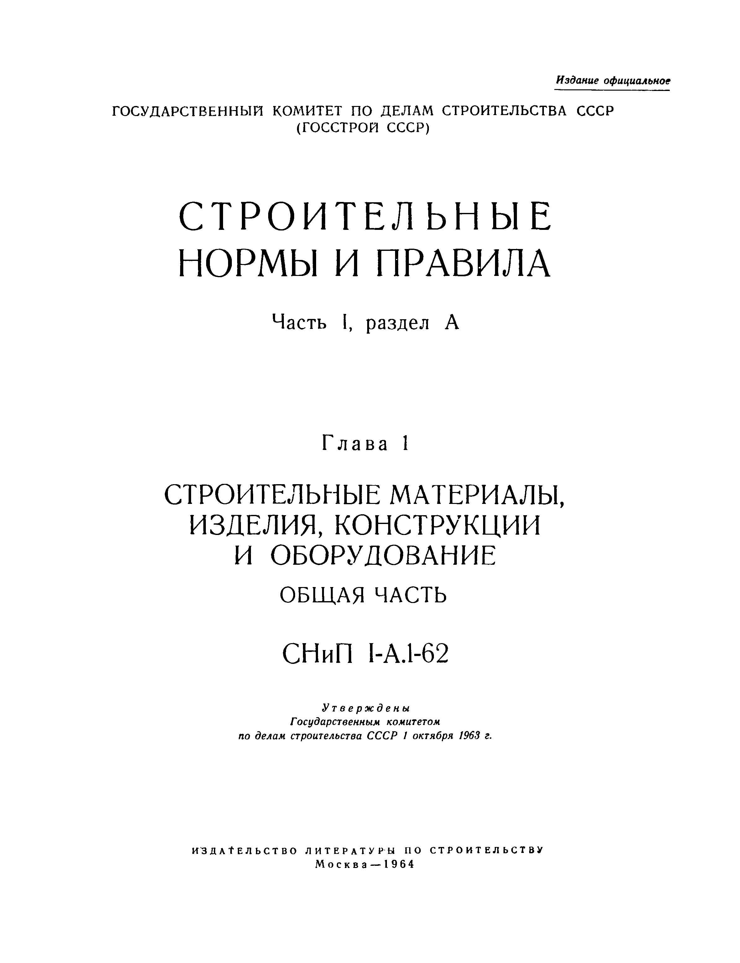 СНиП I-А.1-62