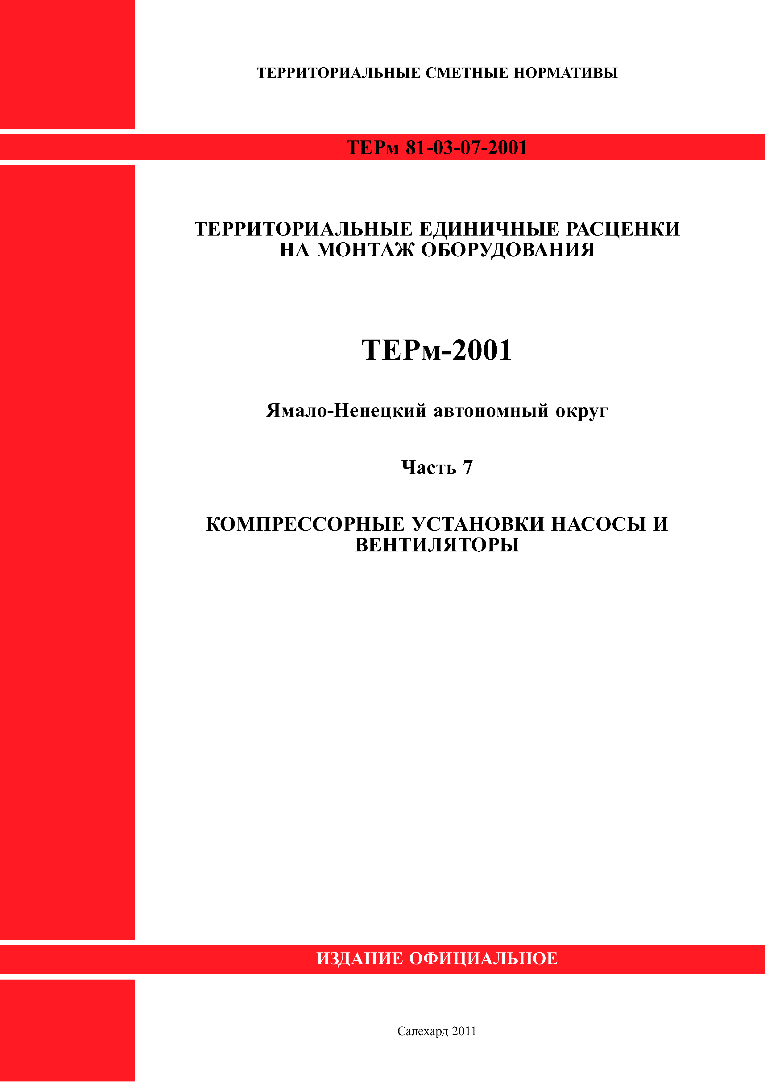 ТЕРм Ямало-Ненецкий автономный округ 07-2001
