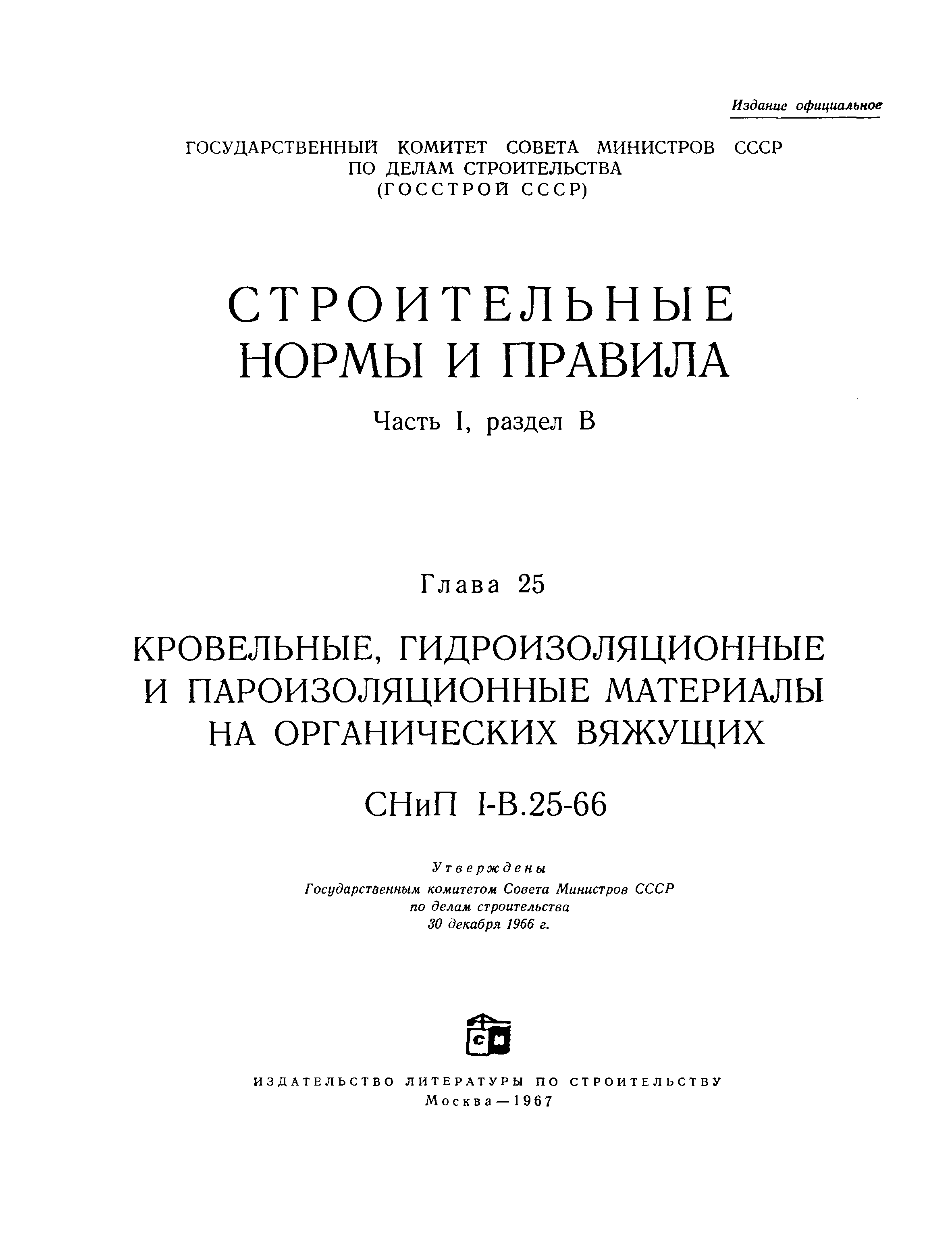 СНиП I-В.25-66