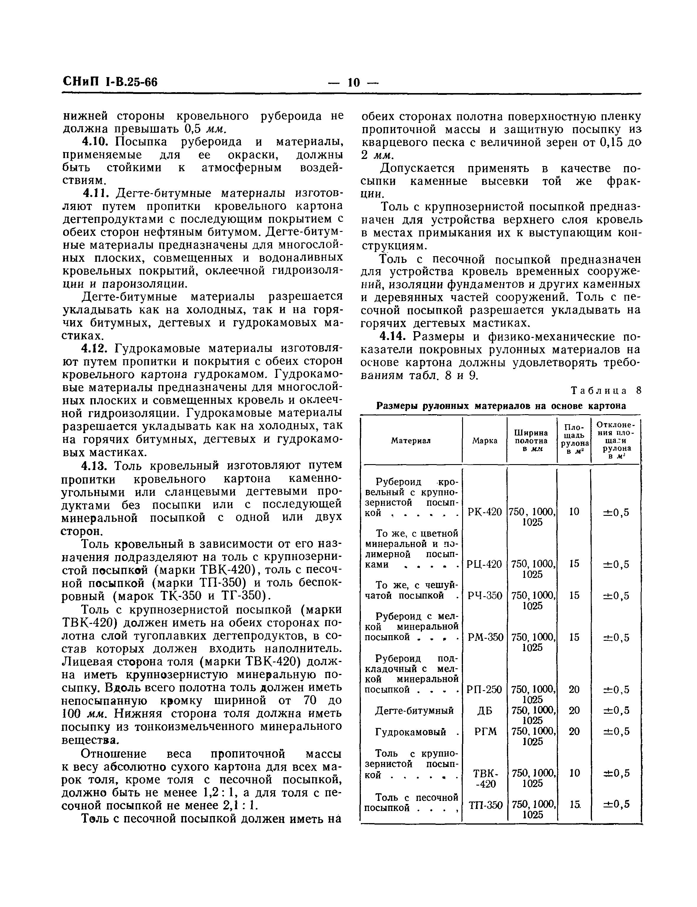 СНиП I-В.25-66