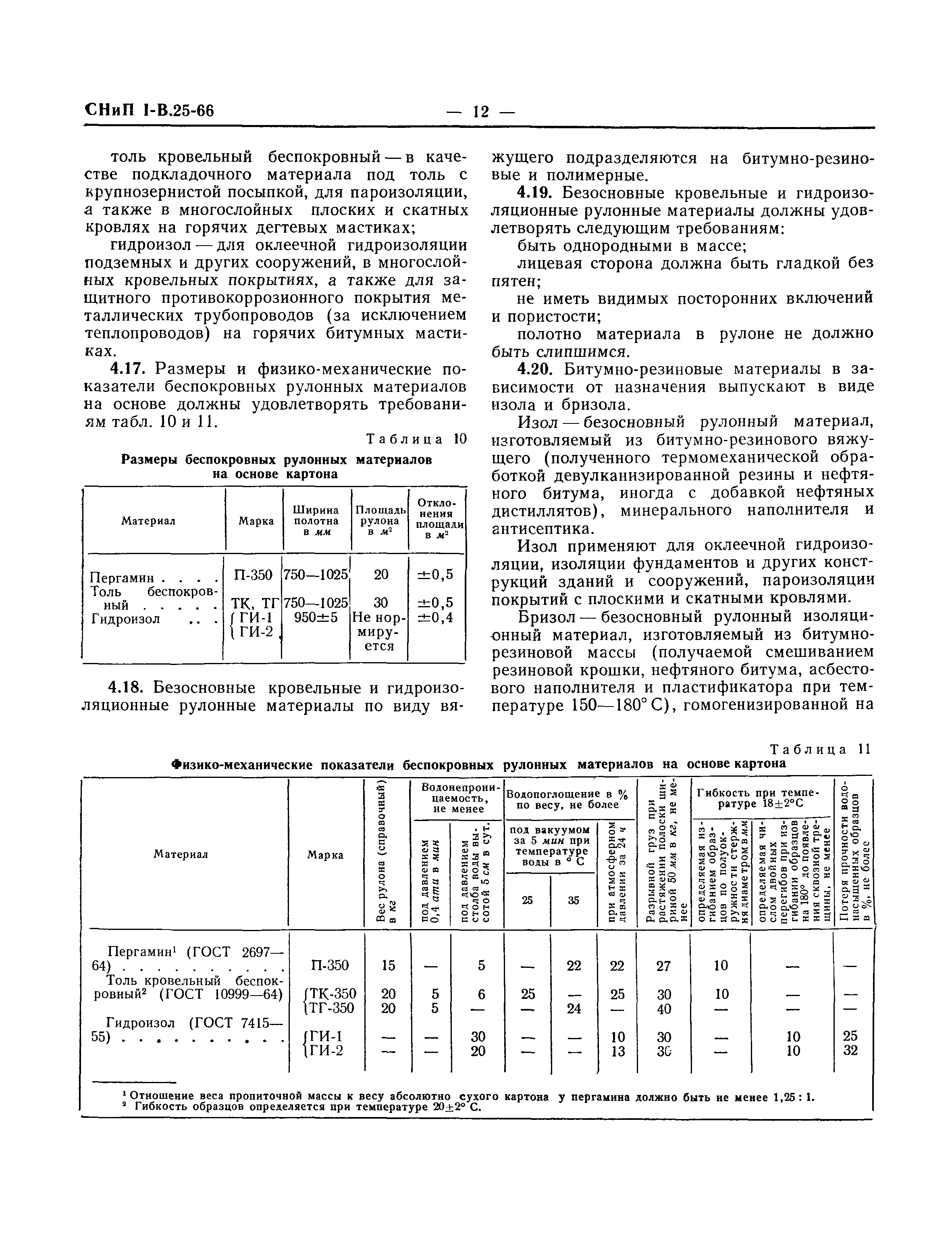 СНиП I-В.25-66