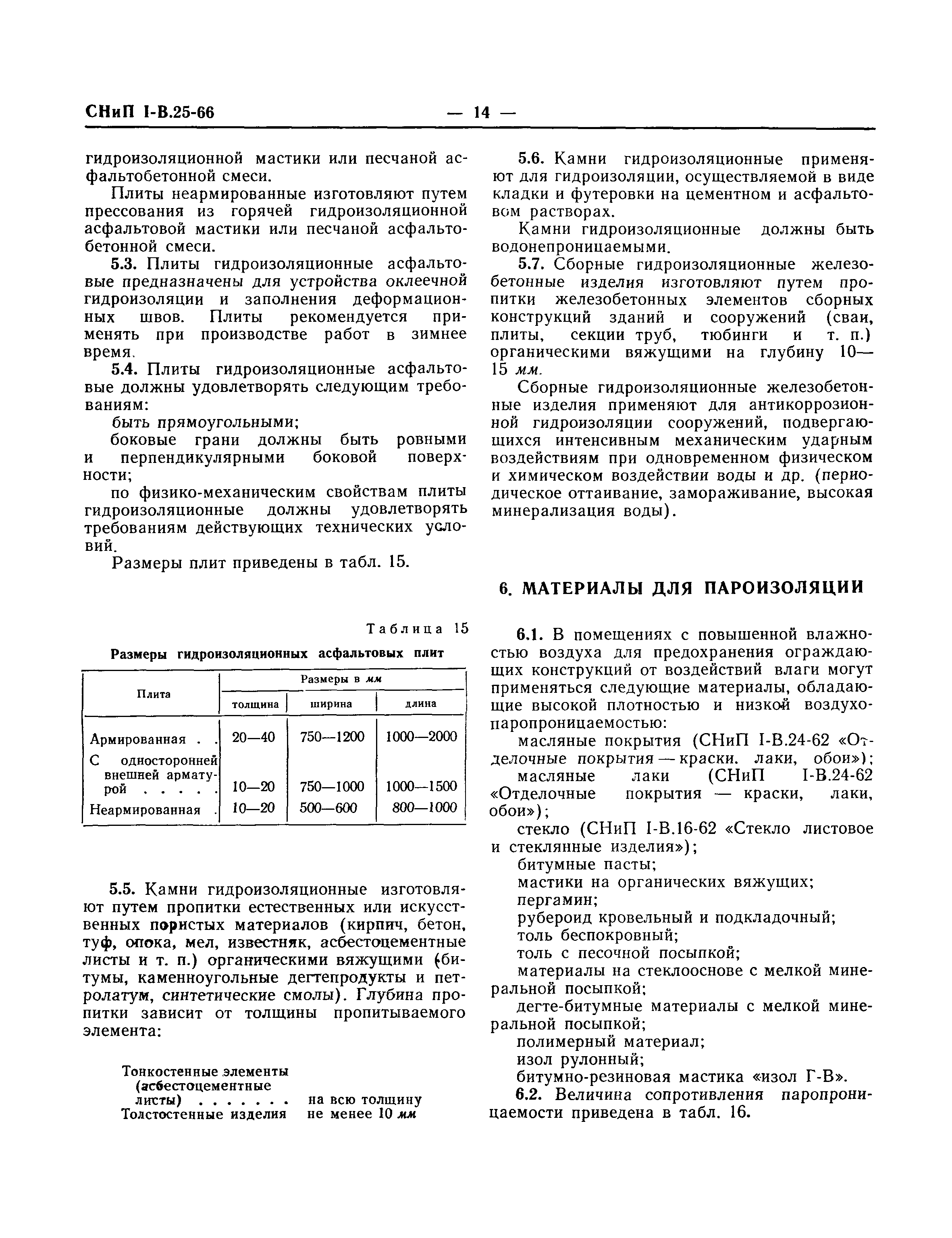 СНиП I-В.25-66