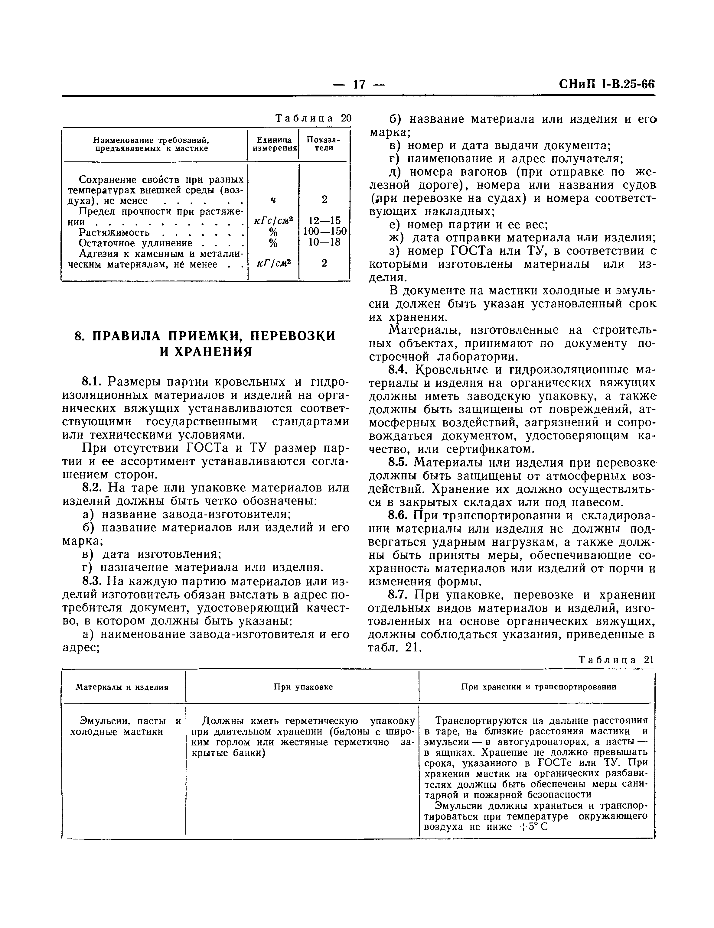 СНиП I-В.25-66