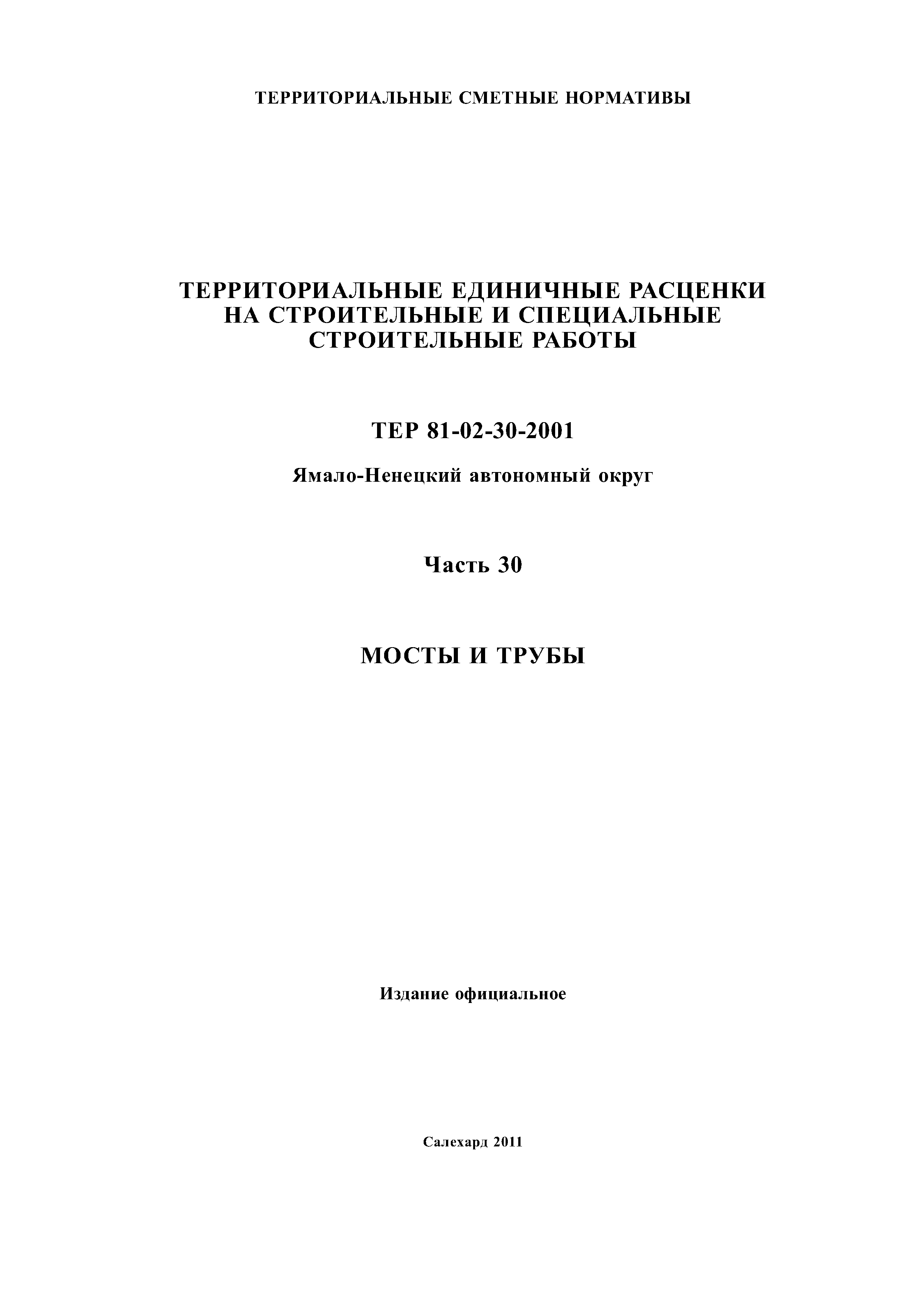 ТЕР Ямало-Ненецкий автономный округ 30-2001