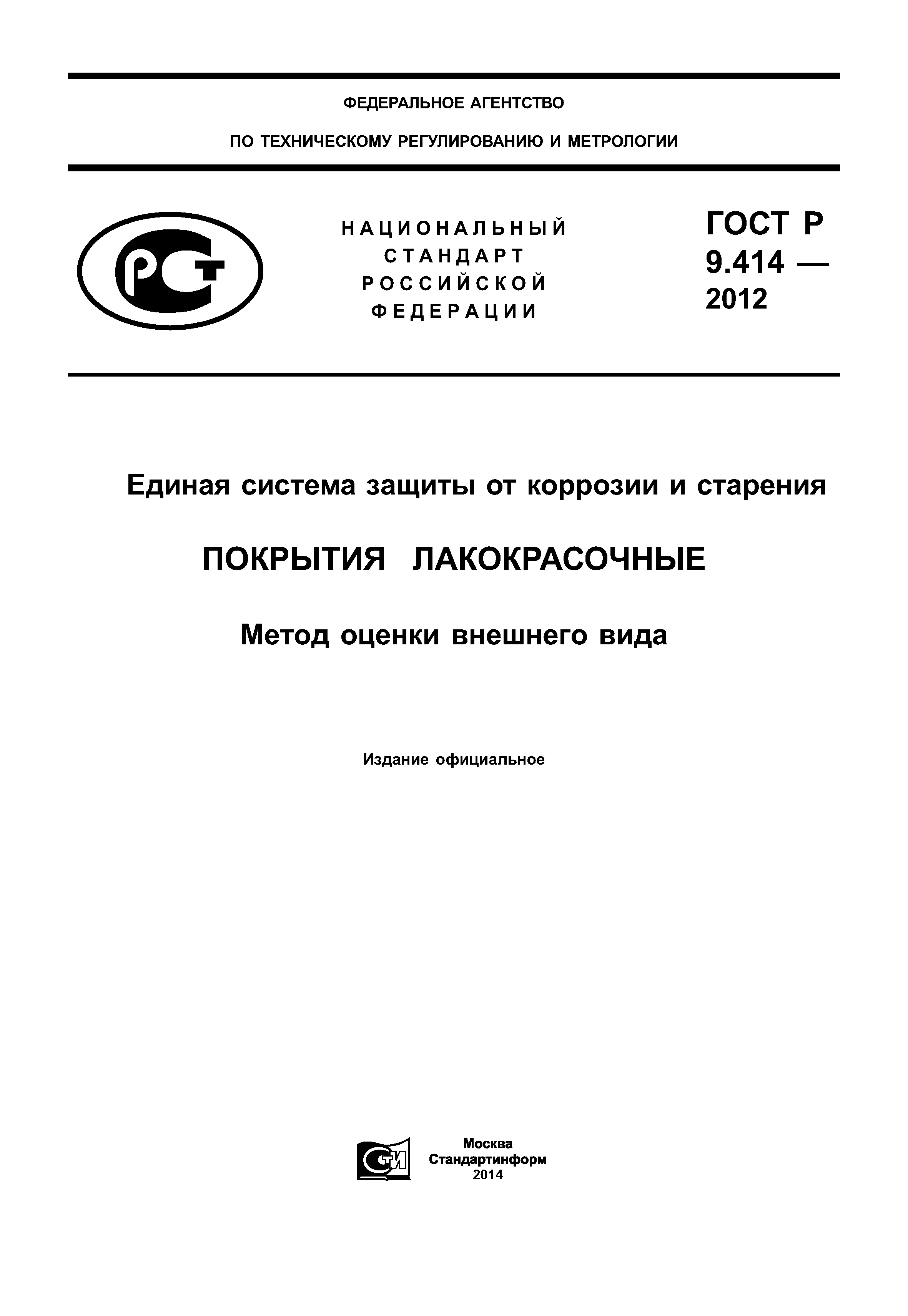 ГОСТ Р 9.414-2012