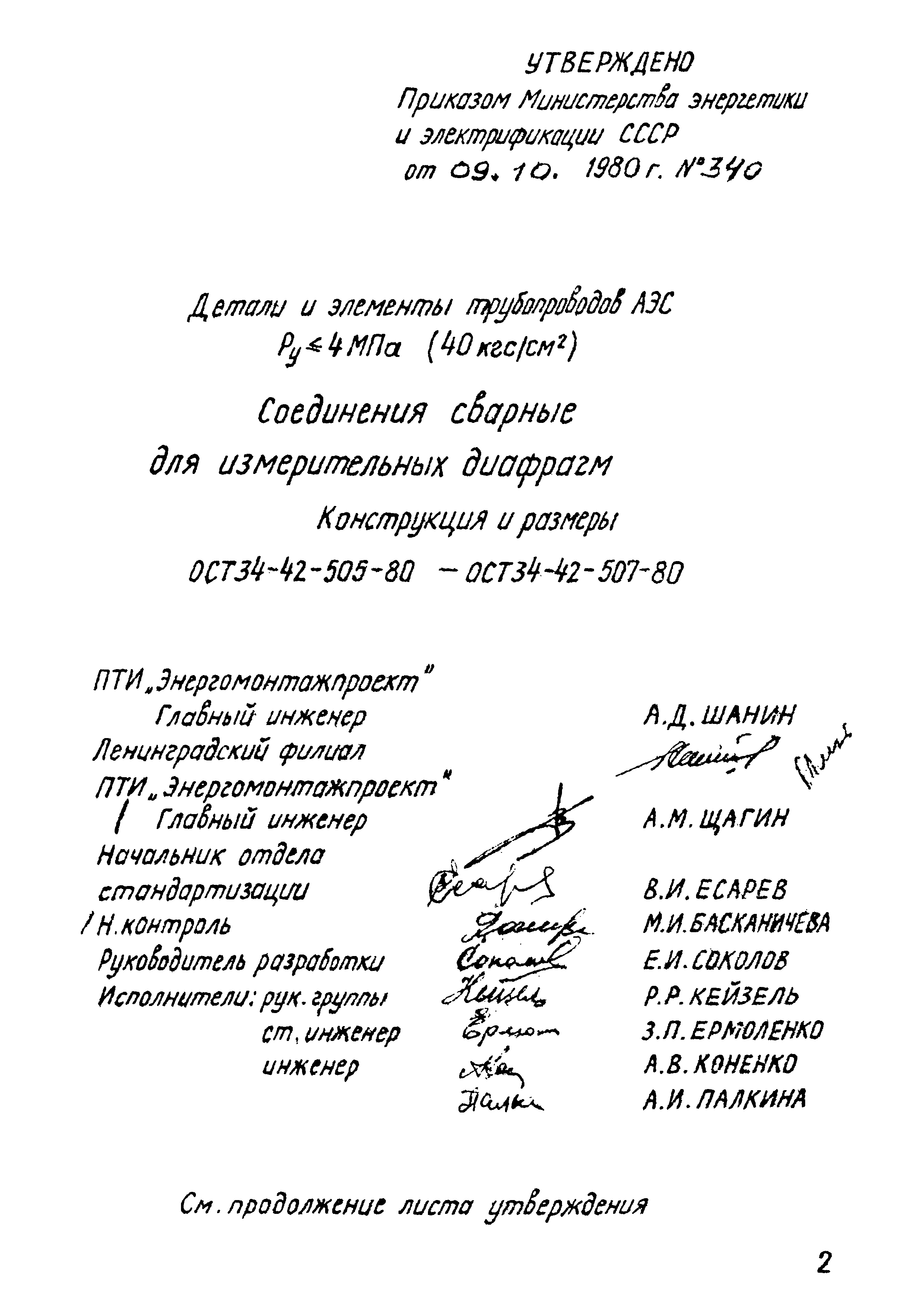 ОСТ 34-42-505-80