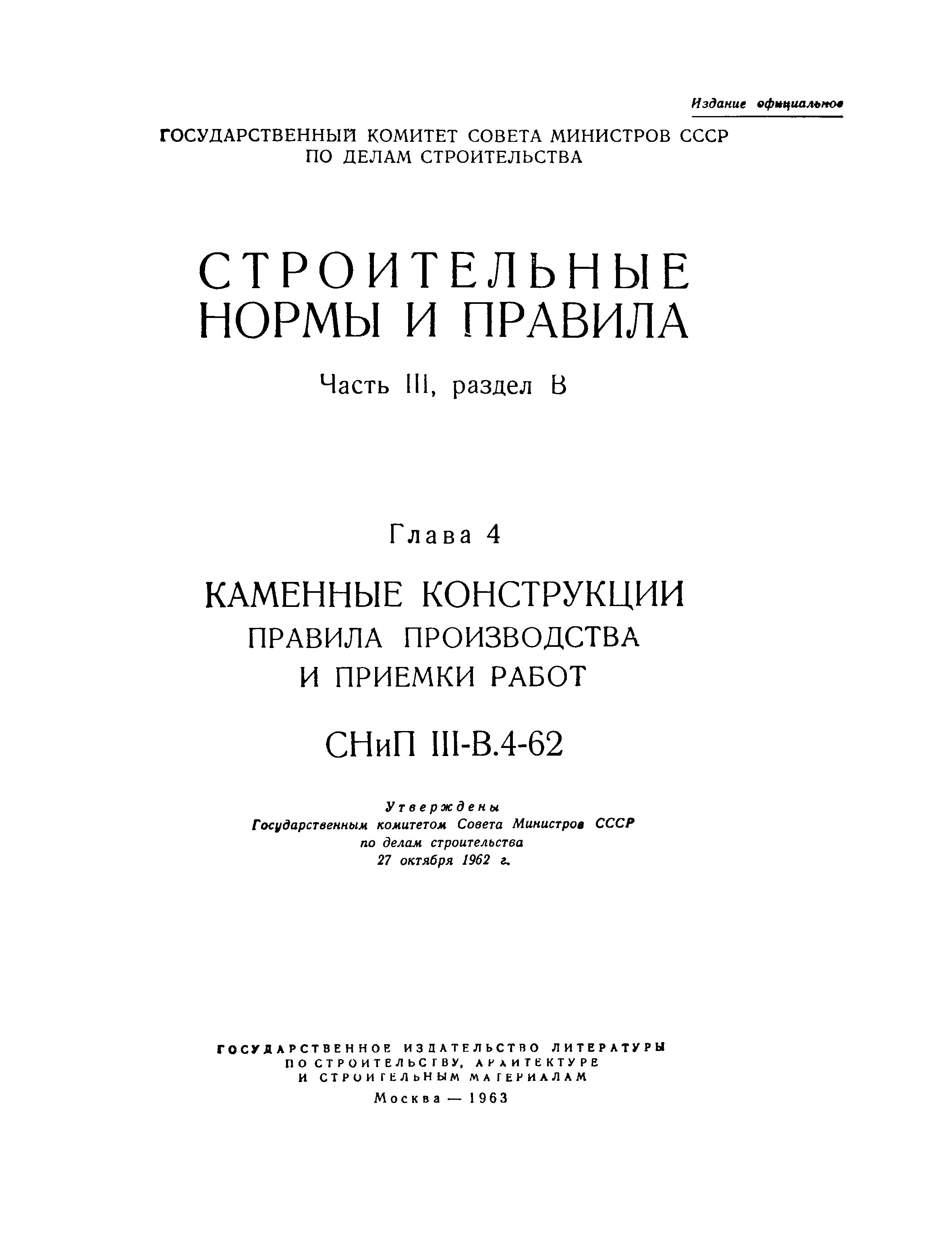 СНиП III-В.4-62