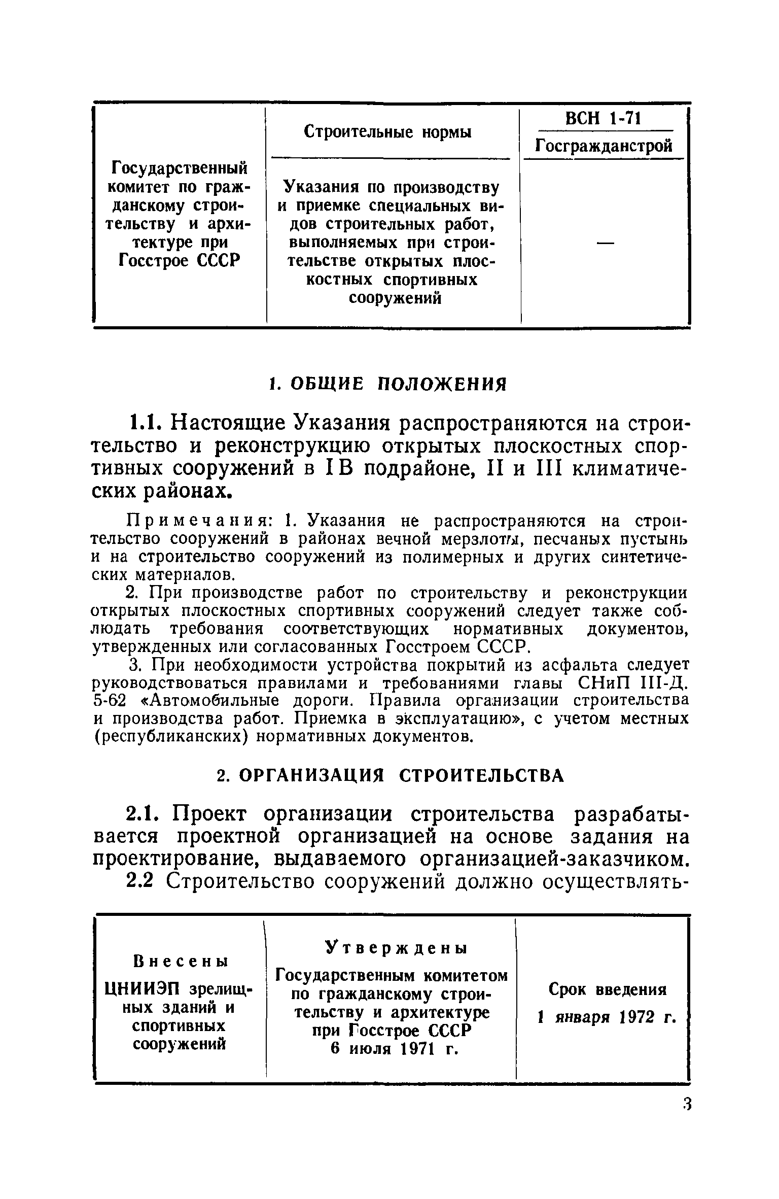 ВСН 1-71/Госгражданстрой