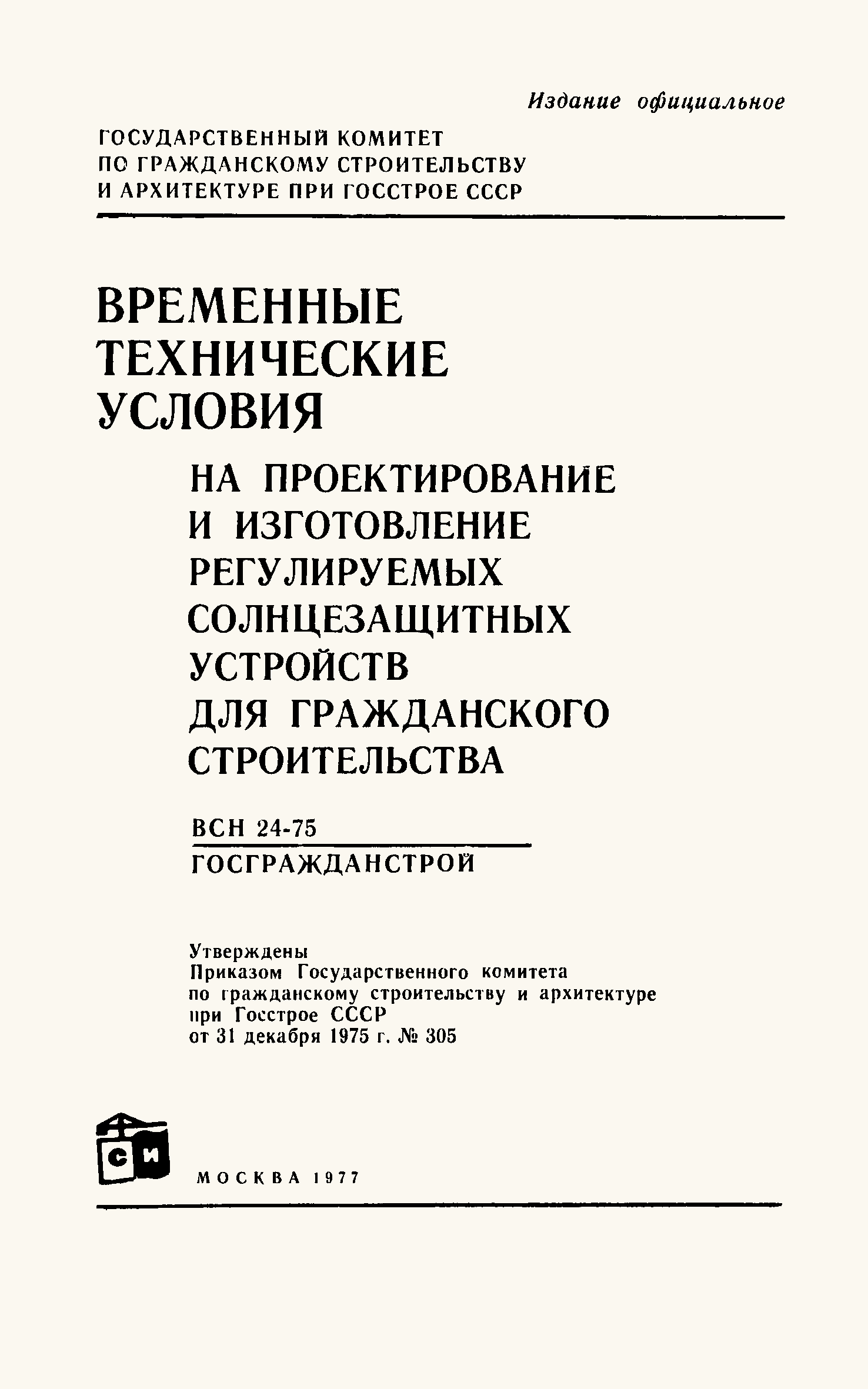 ВСН 24-75/Госгражданстрой