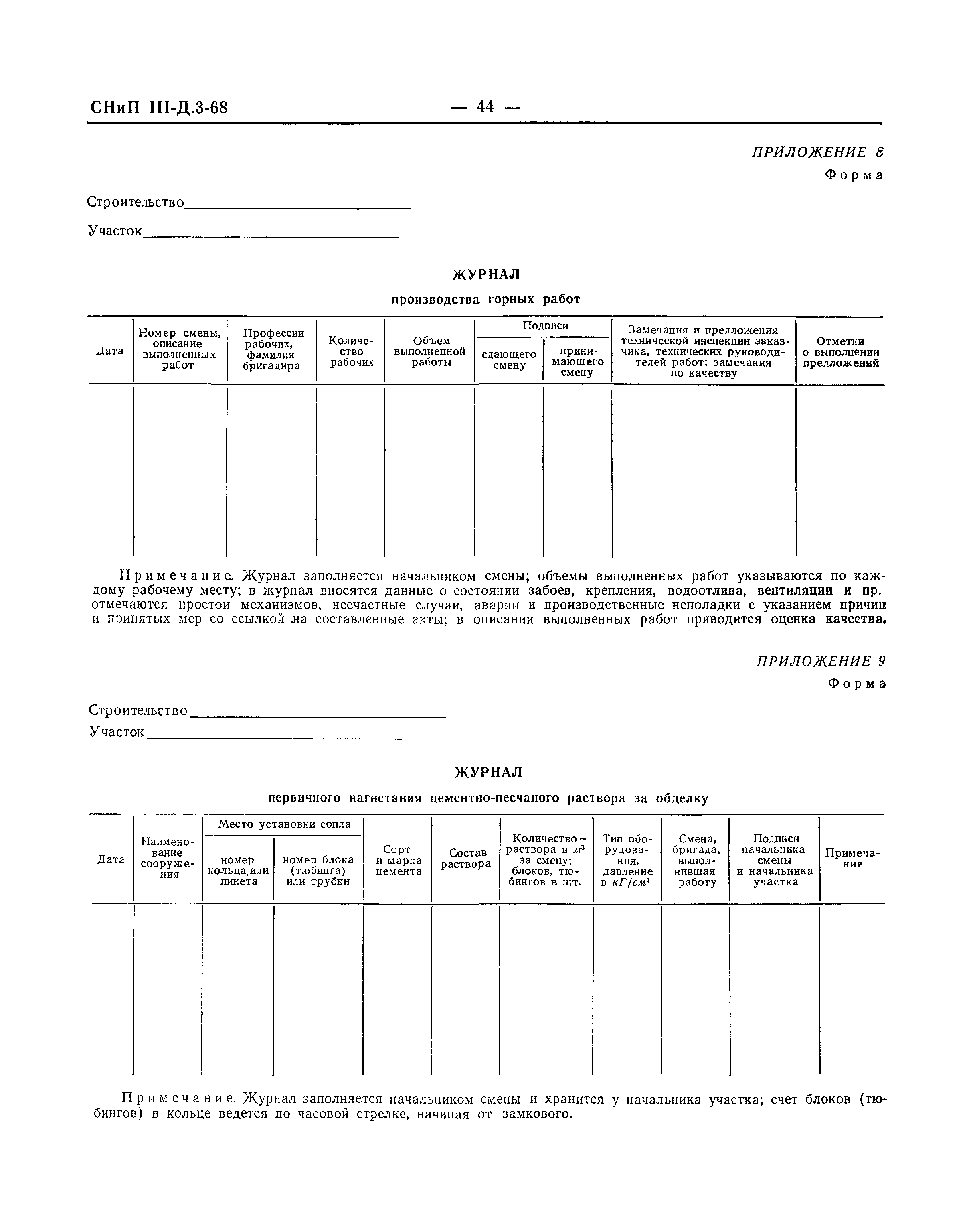 СНиП III-Д.3-68