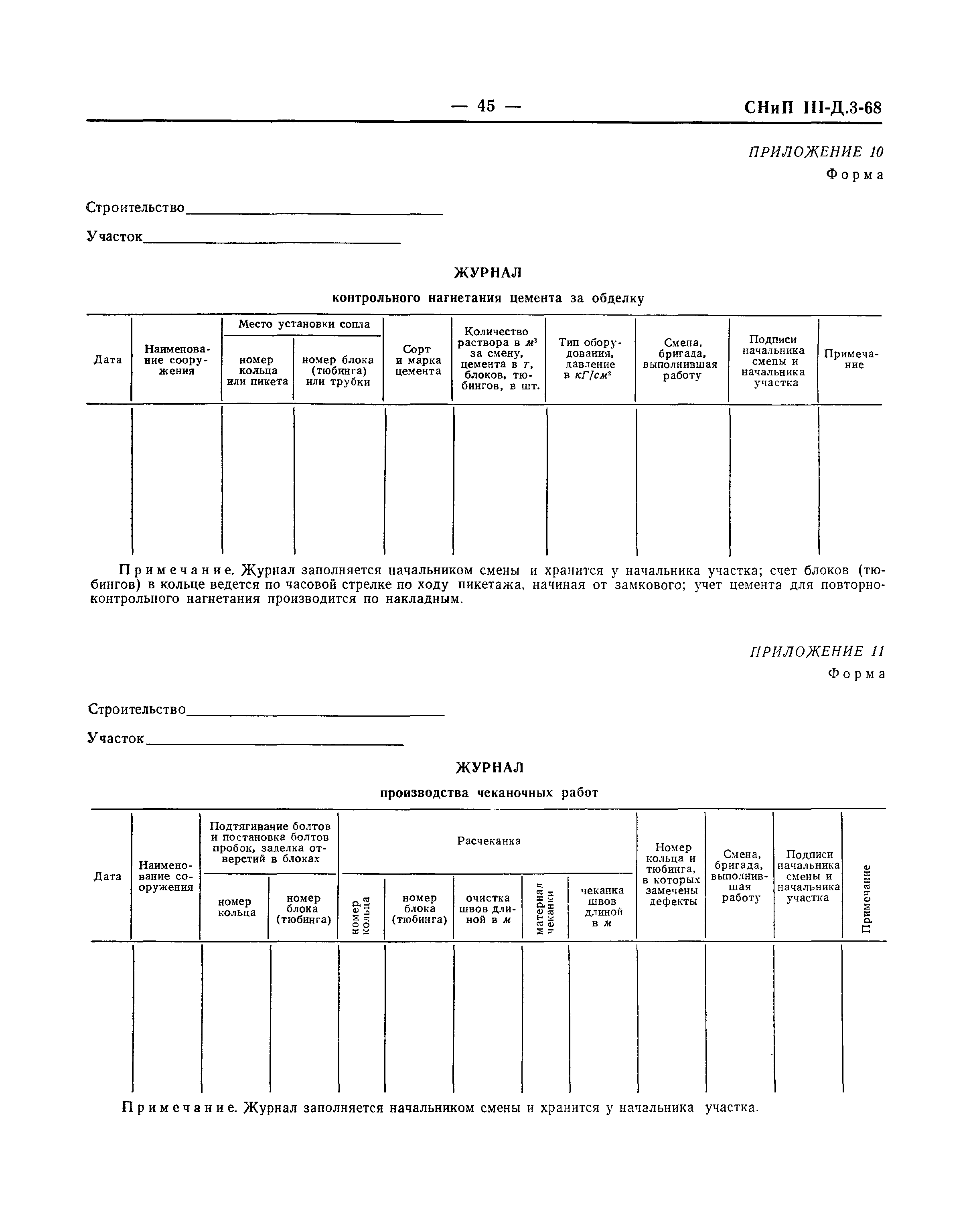 СНиП III-Д.3-68