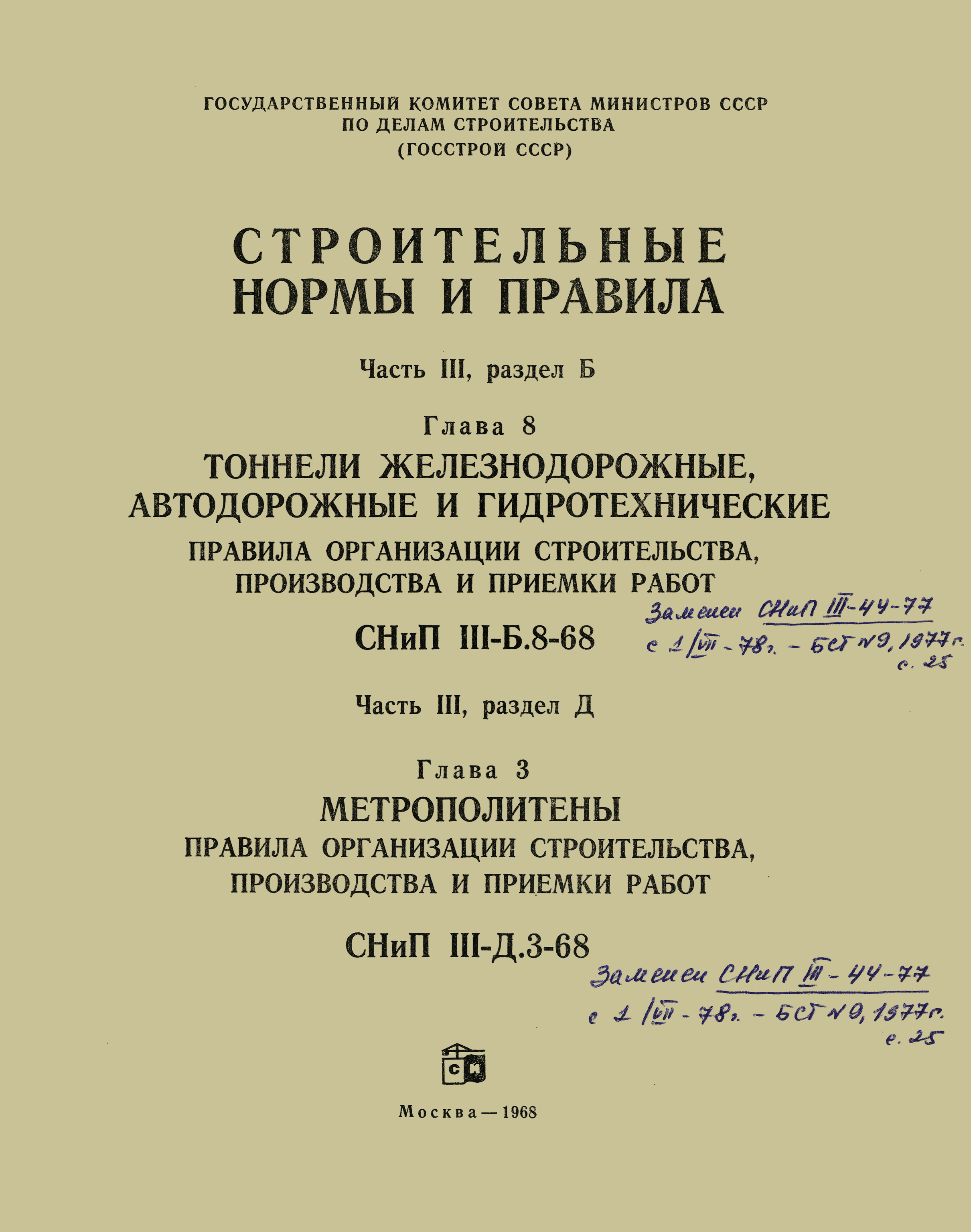 СНиП III-Б.8-68