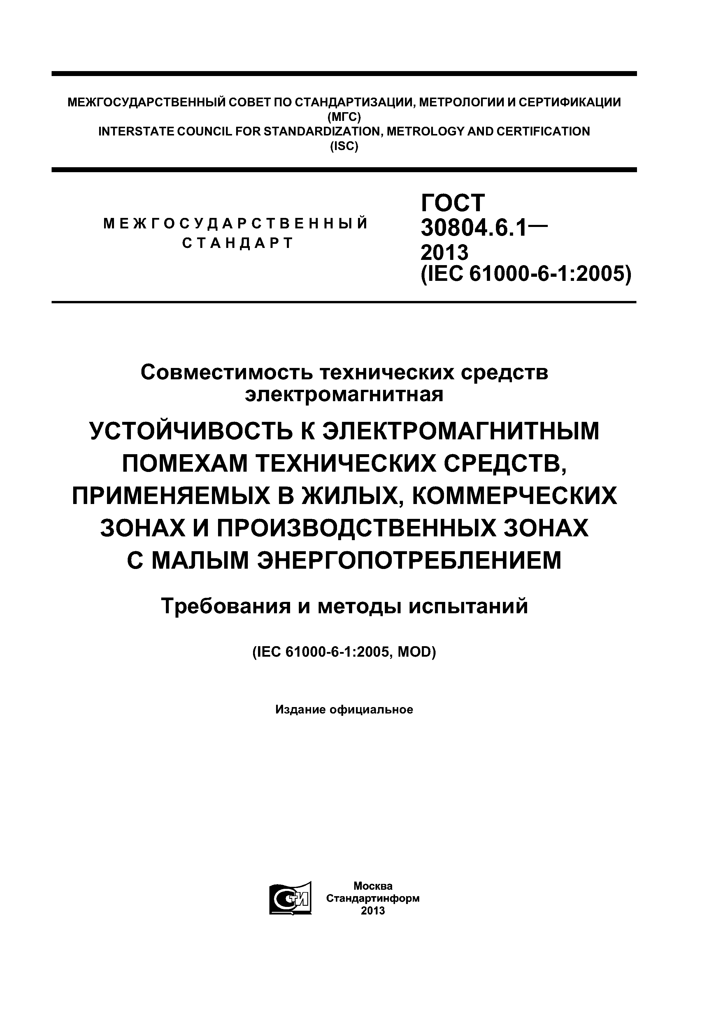 ГОСТ 30804.6.1-2013