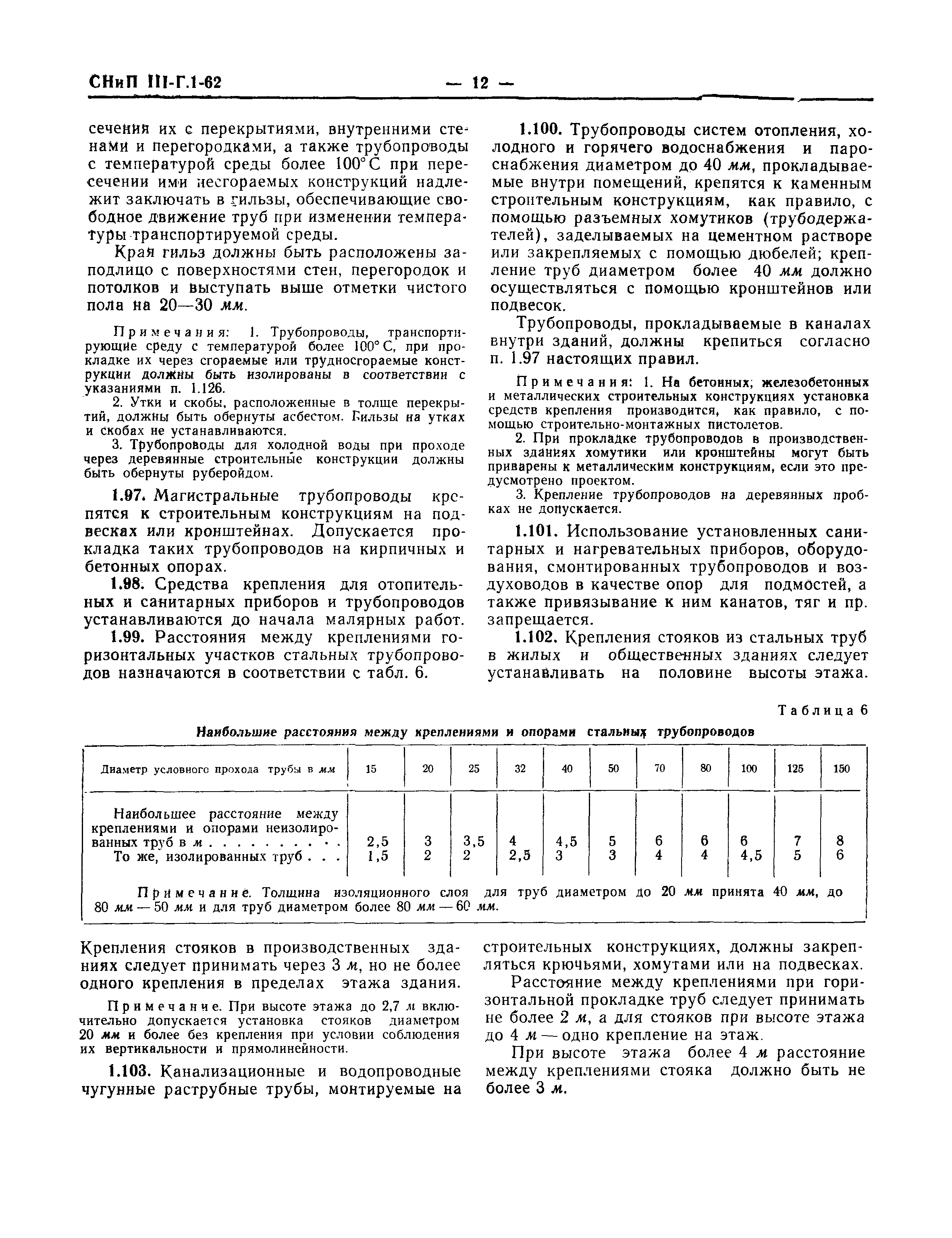 СНиП III-Г.1-62