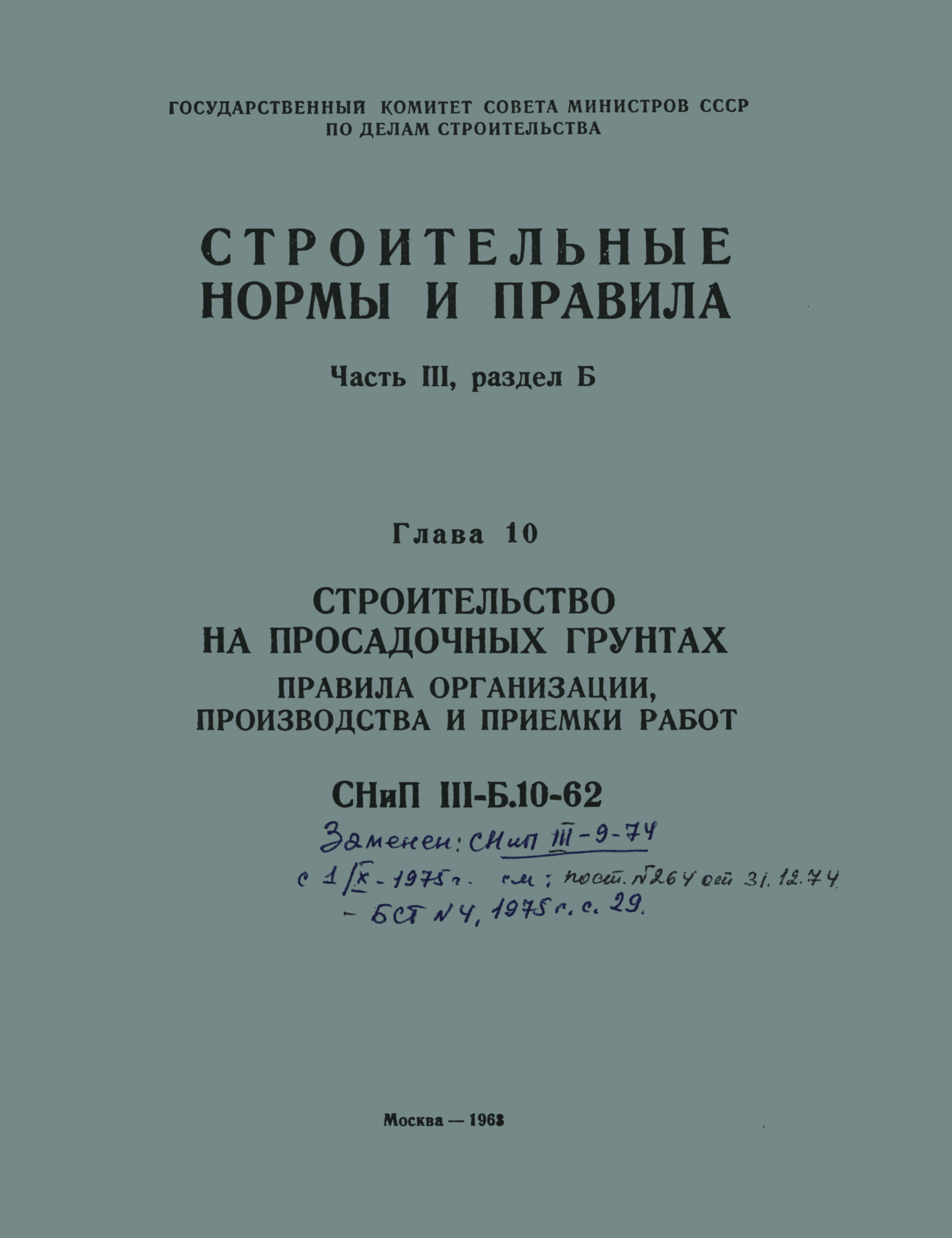 СНиП III-Б.10-62