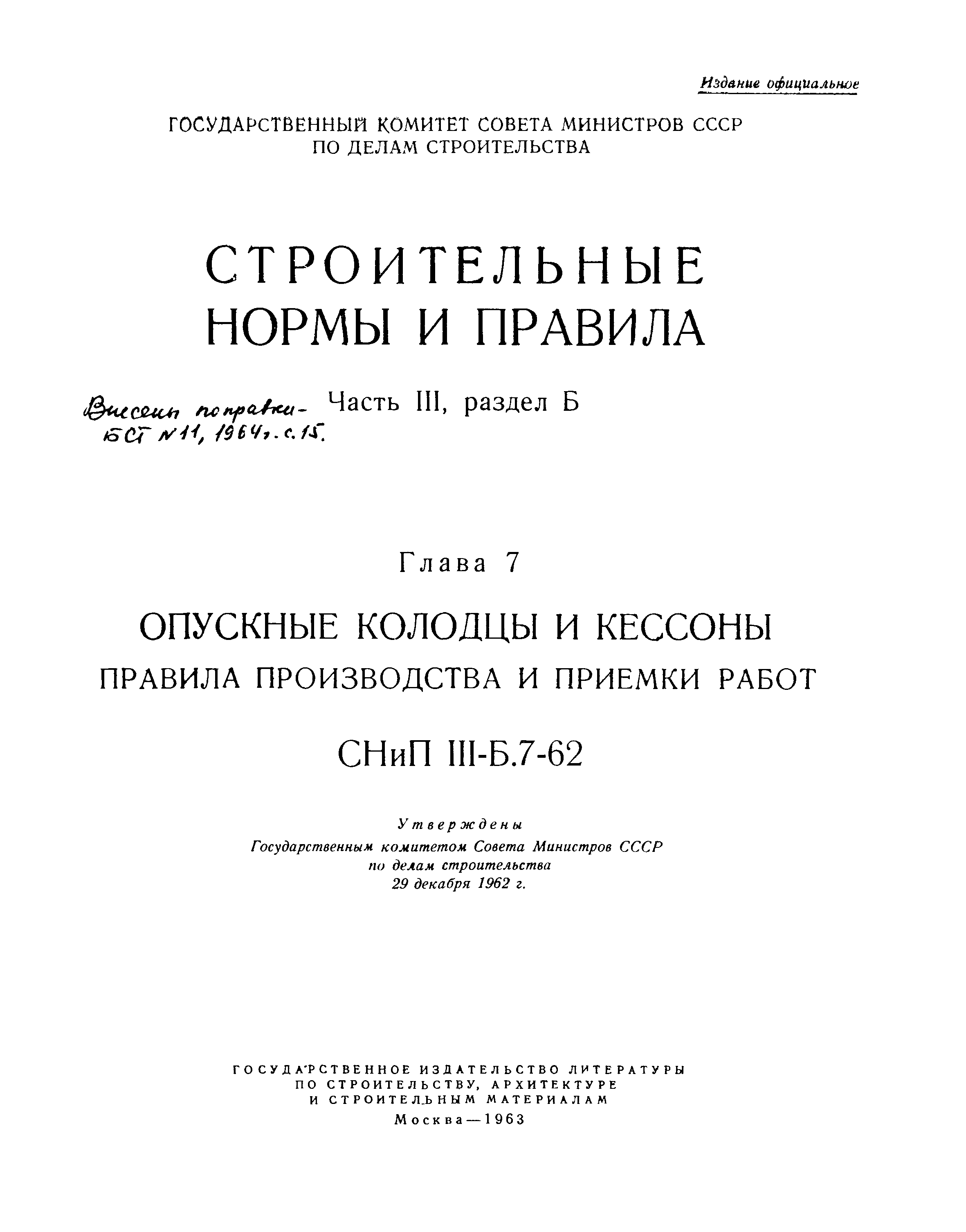 СНиП III-Б.7-62