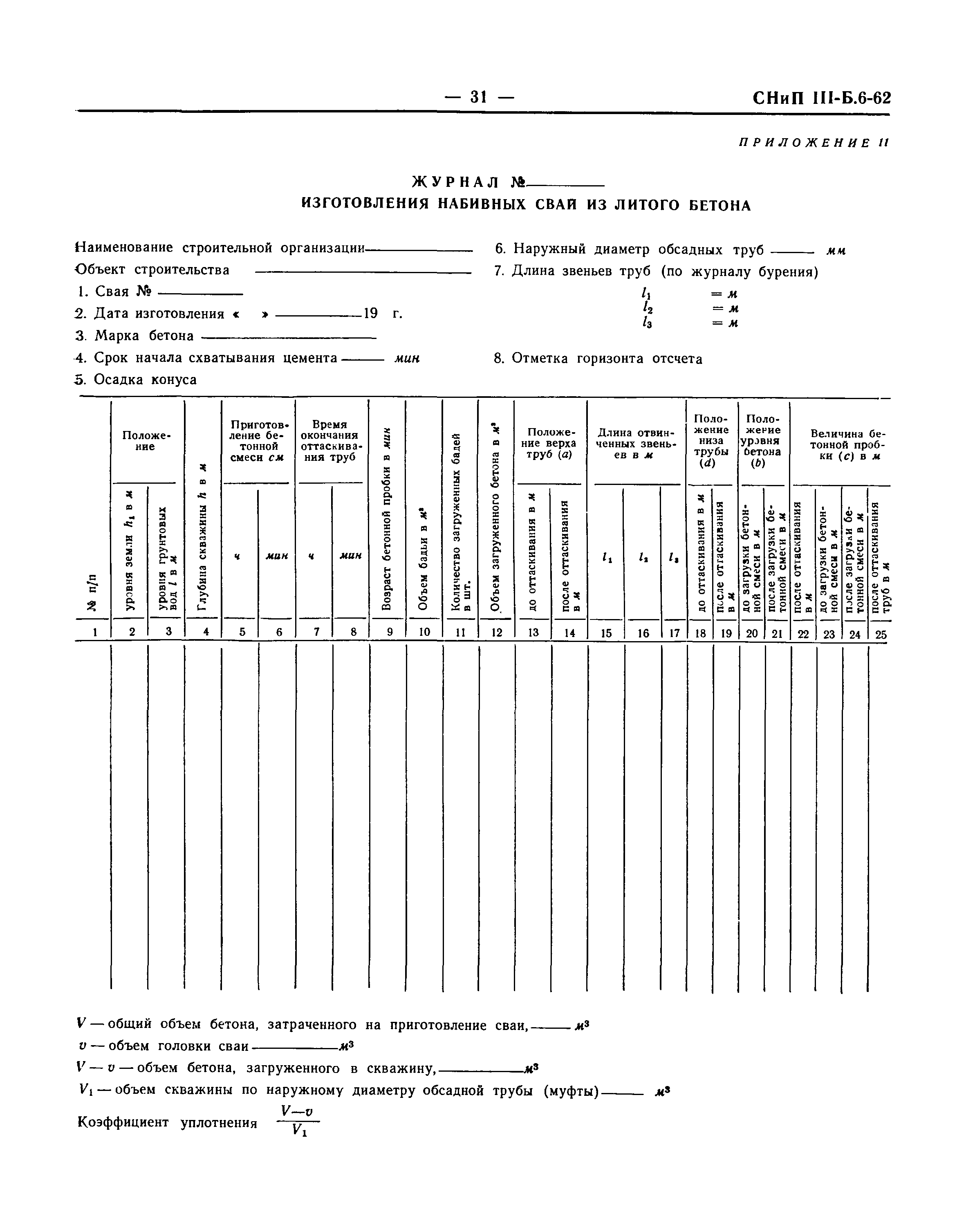 СНиП III-Б.6-62*