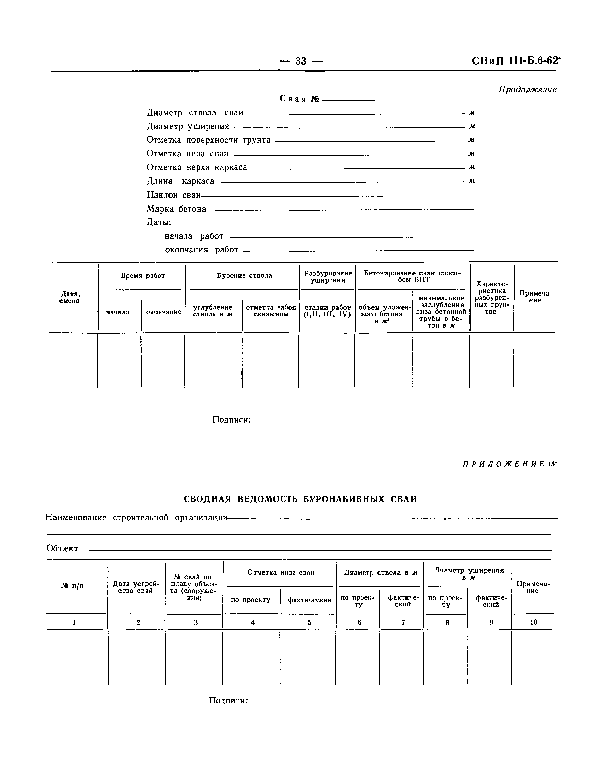 СНиП III-Б.6-62*