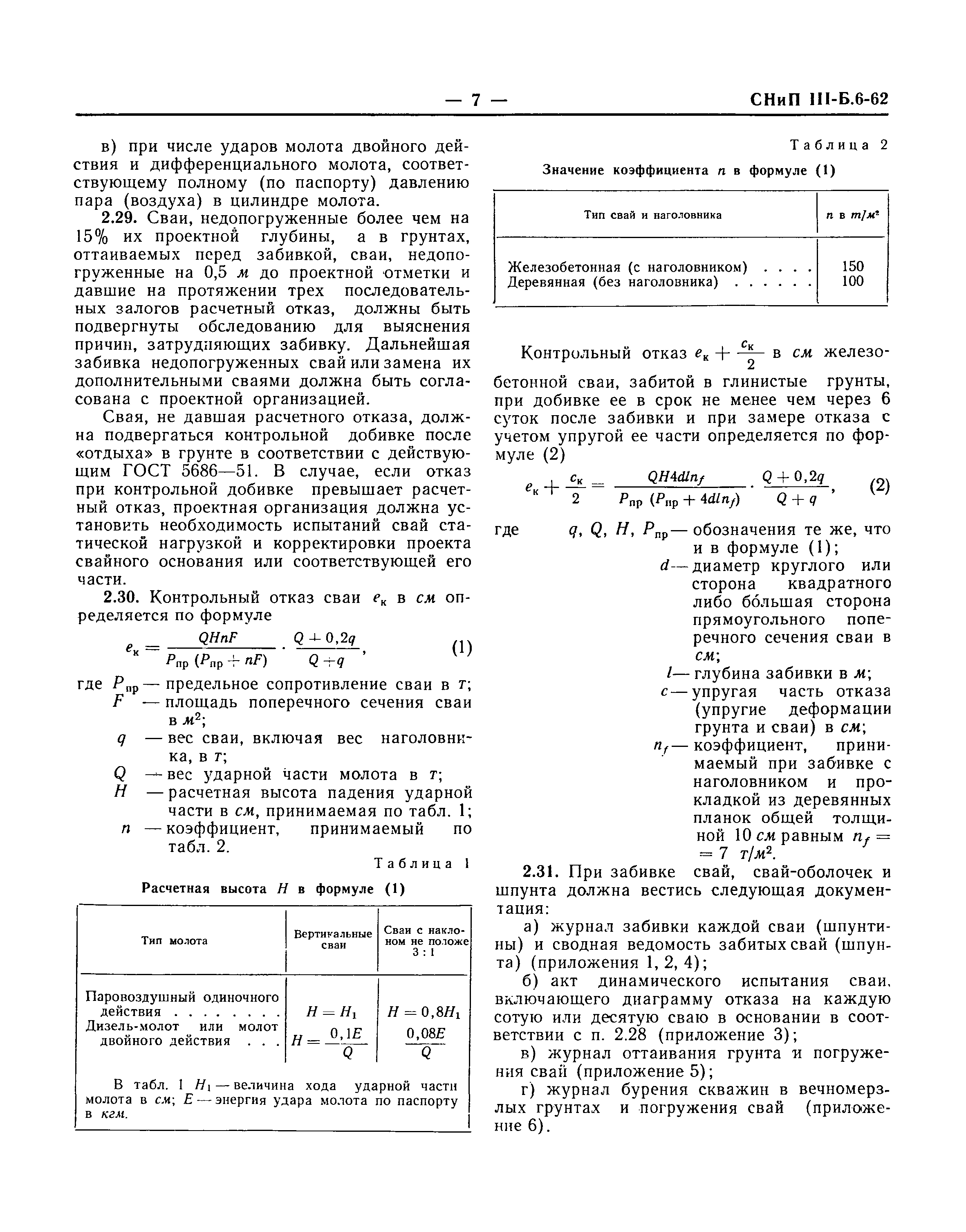 СНиП III-Б.6-62*