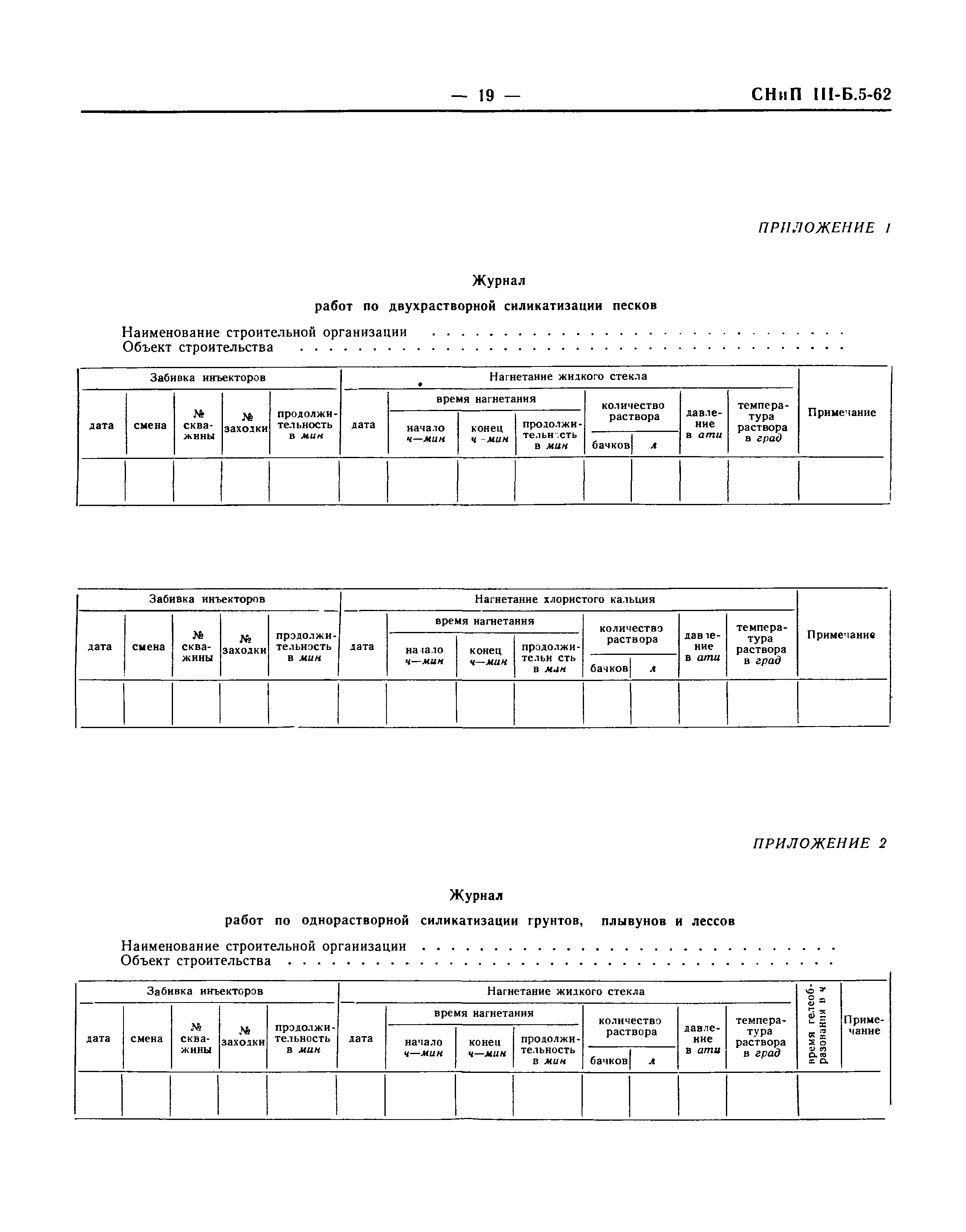 СНиП III-Б.5-62*