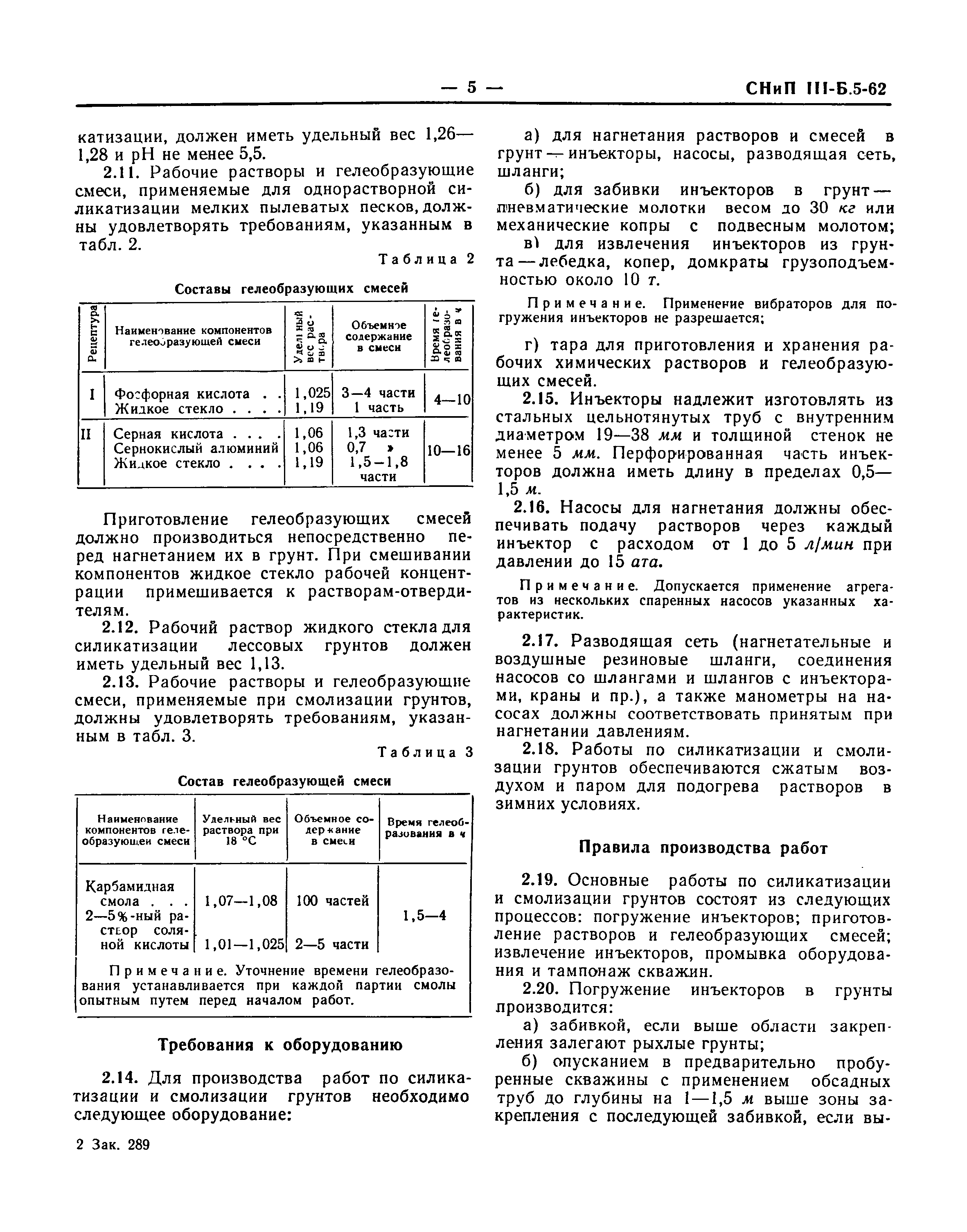 СНиП III-Б.5-62*