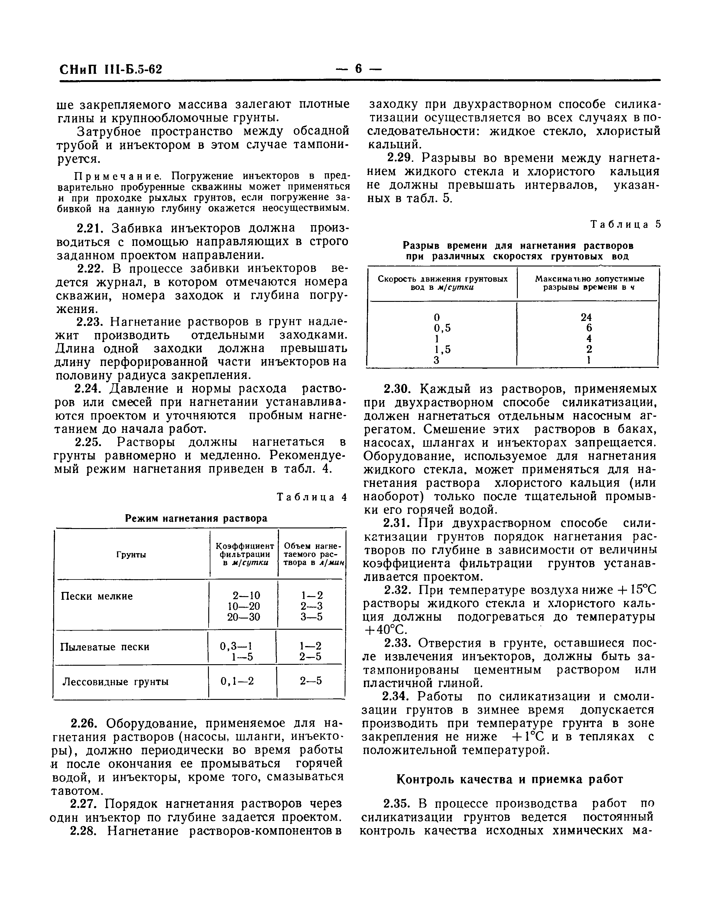 СНиП III-Б.5-62*