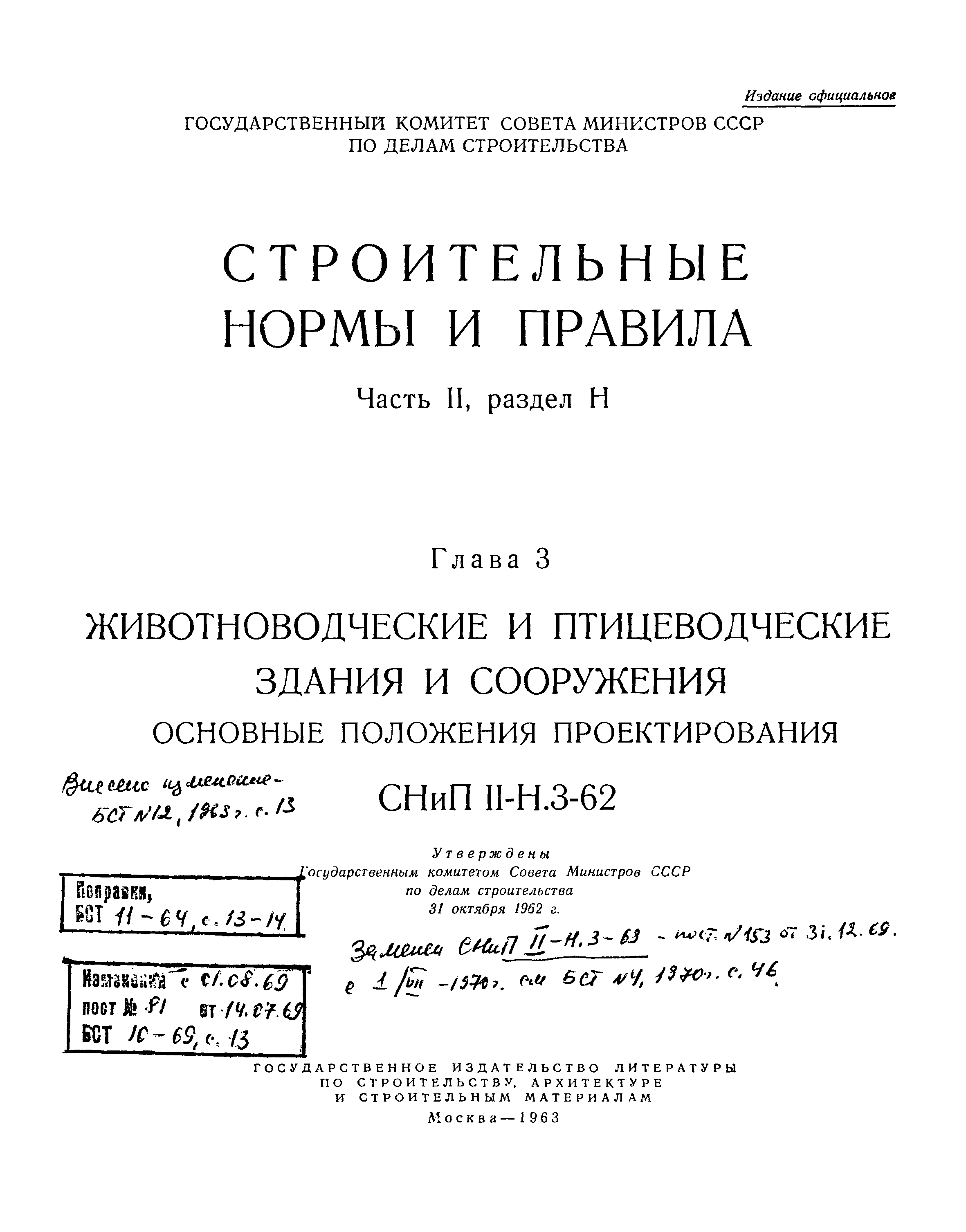 СНиП II-Н.3-62