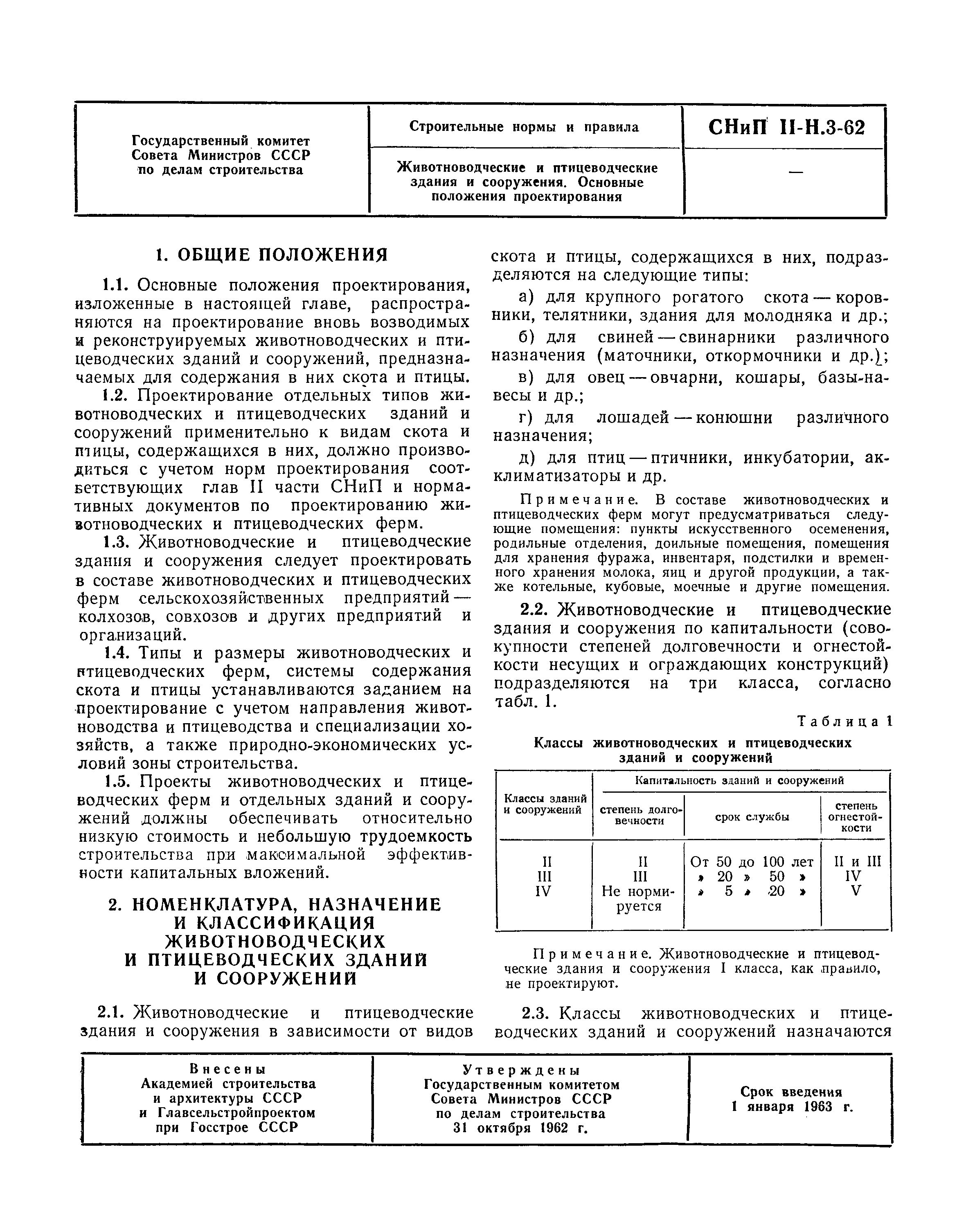 СНиП II-Н.3-62