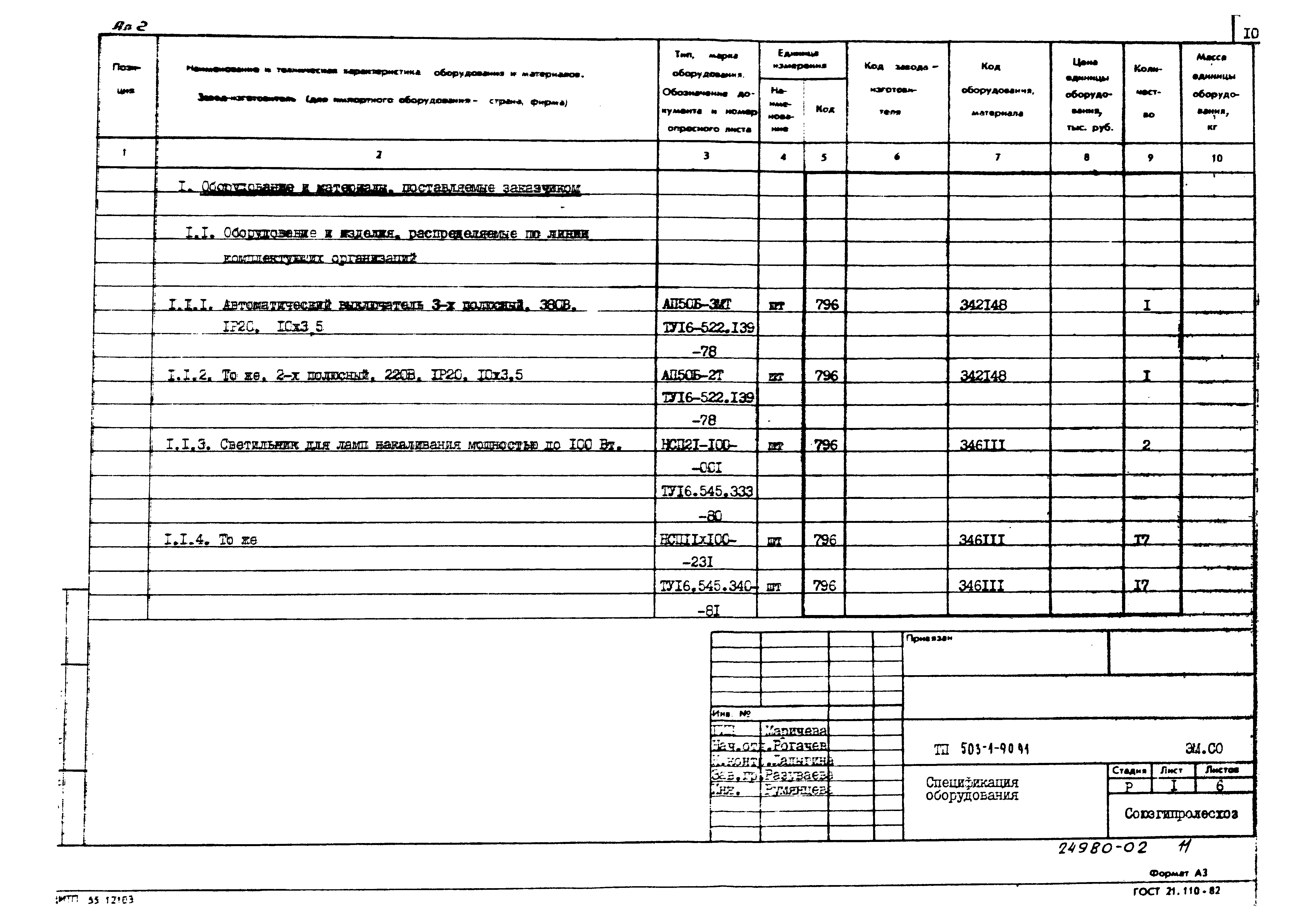 Типовой проект 503-1-90.91