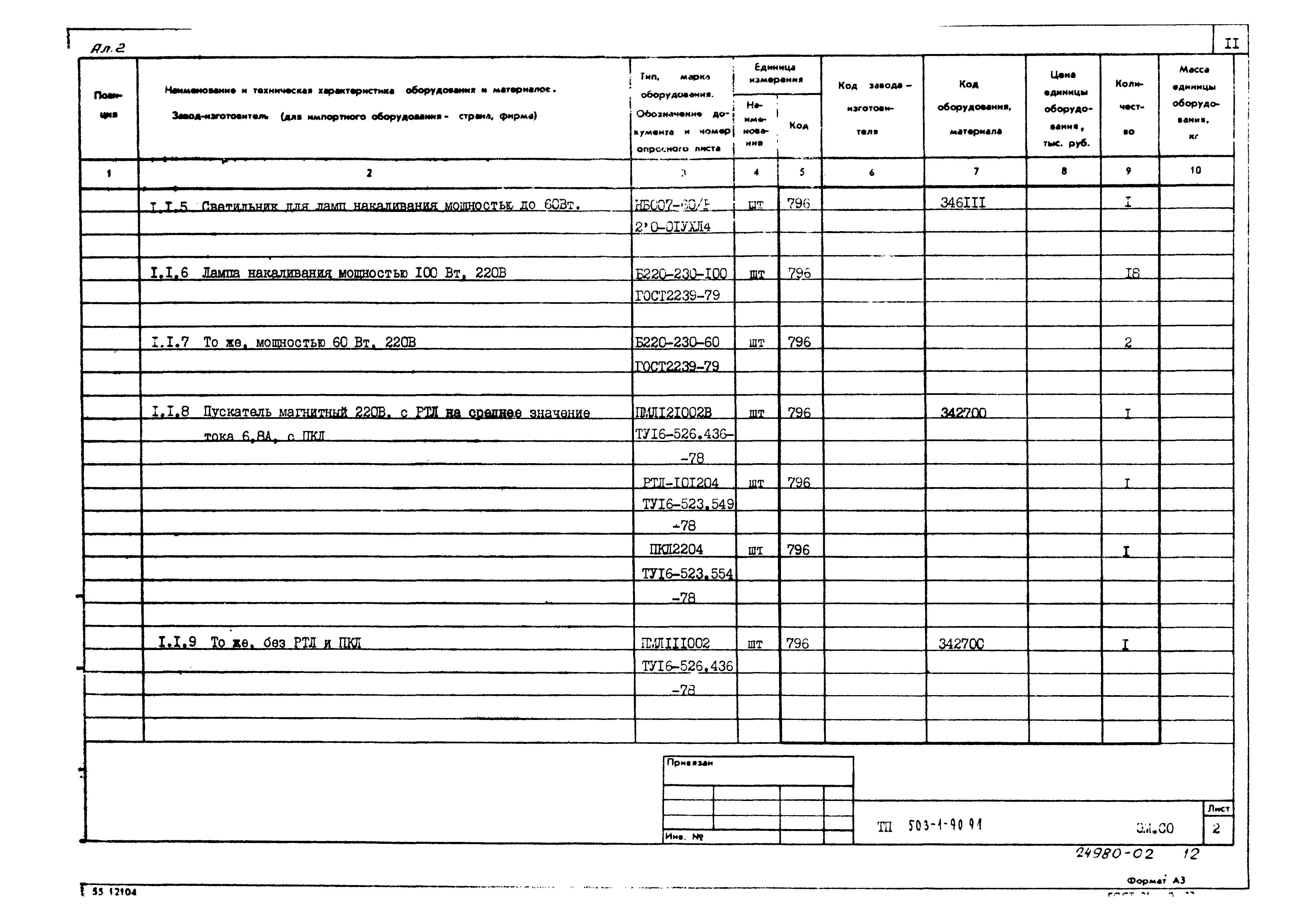 Типовой проект 503-1-90.91