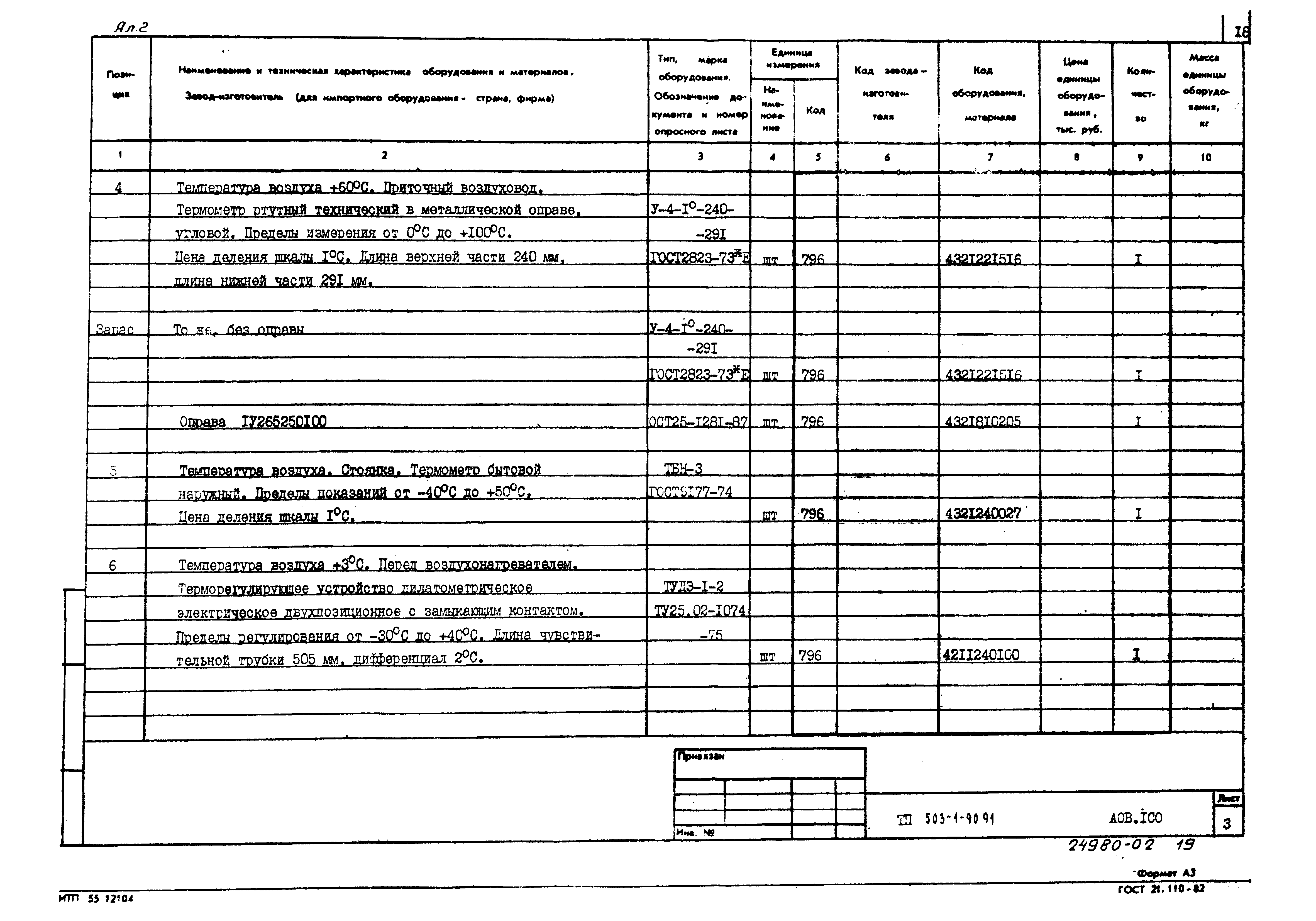 Типовой проект 503-1-90.91