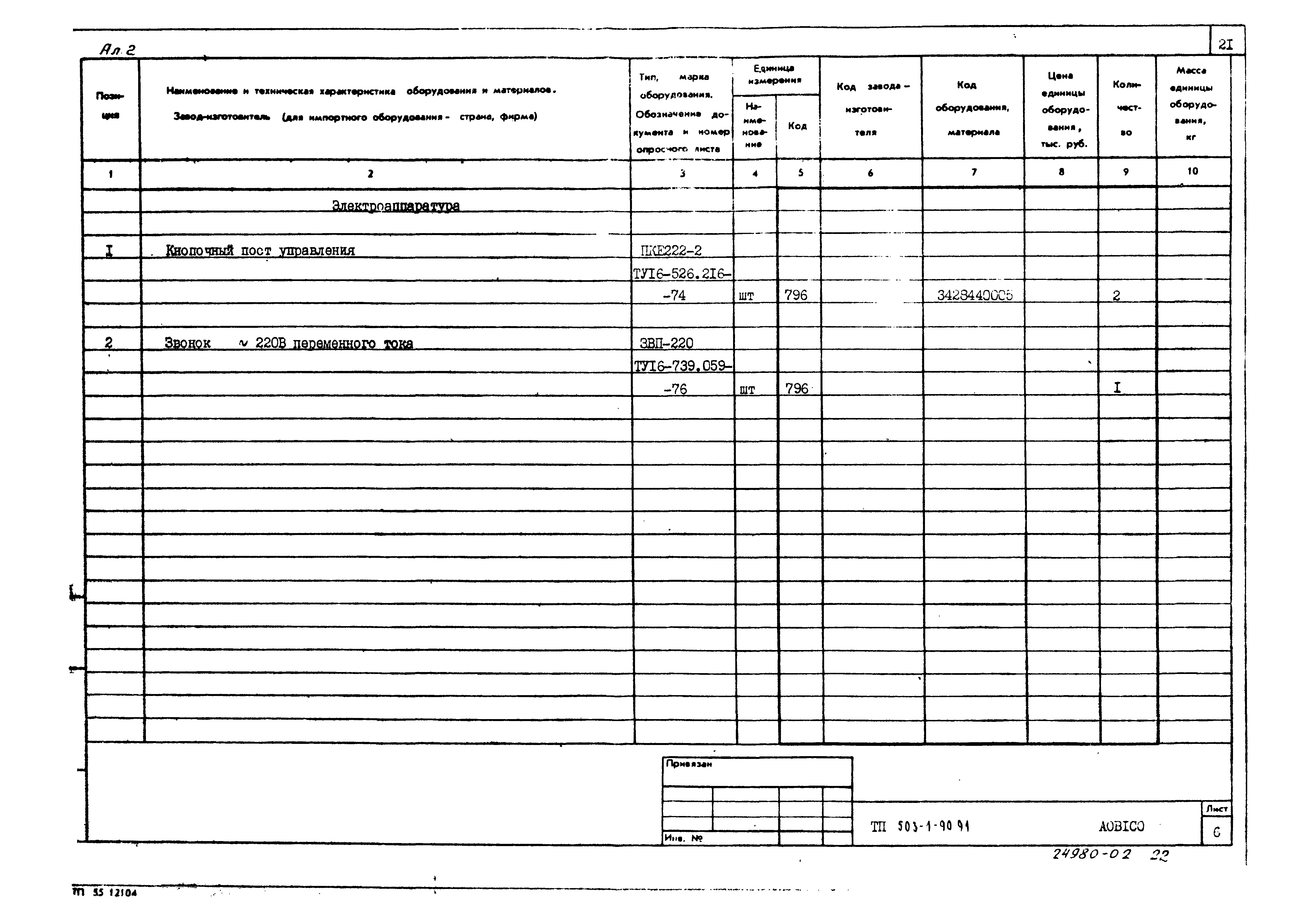 Типовой проект 503-1-90.91