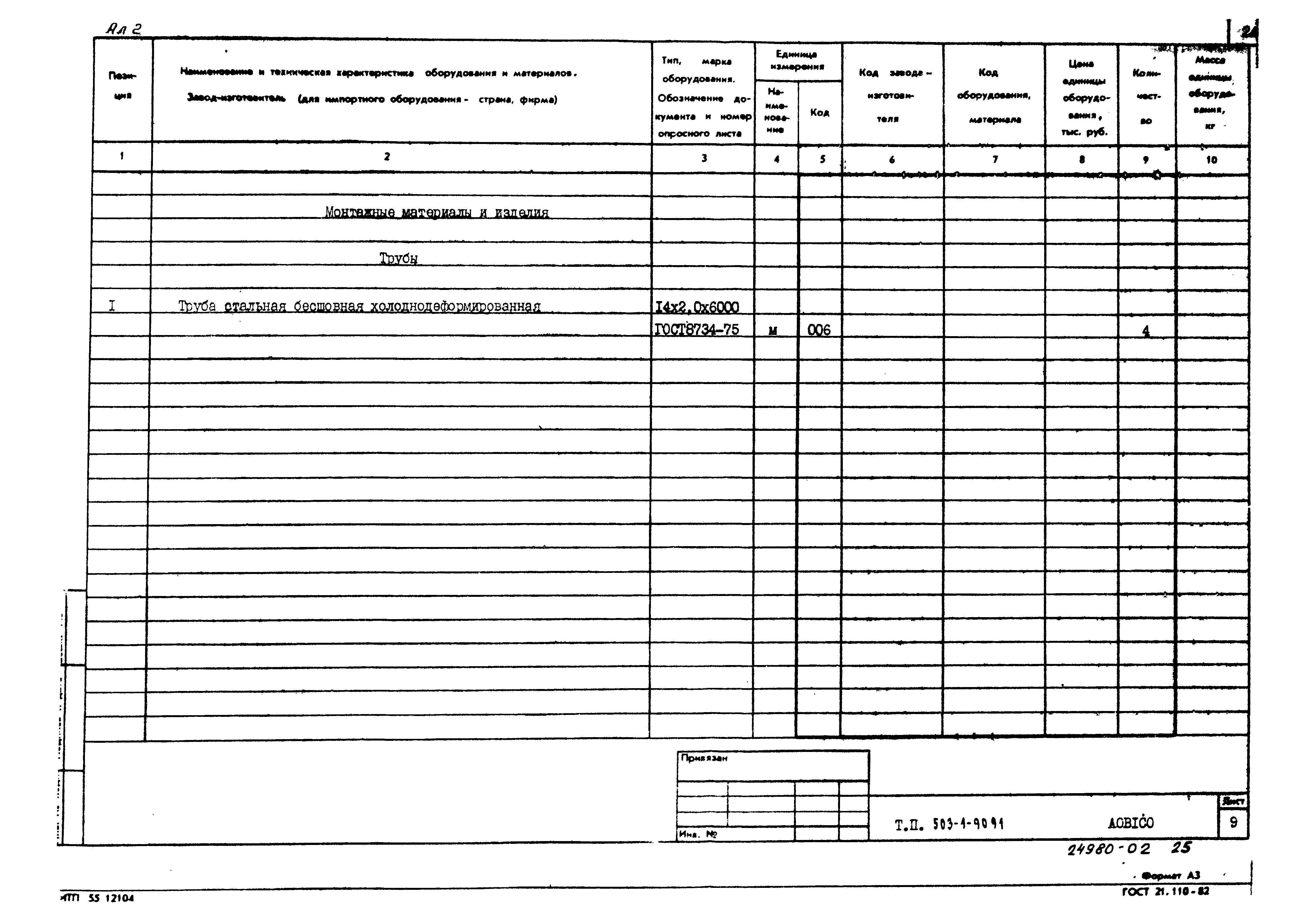 Типовой проект 503-1-90.91