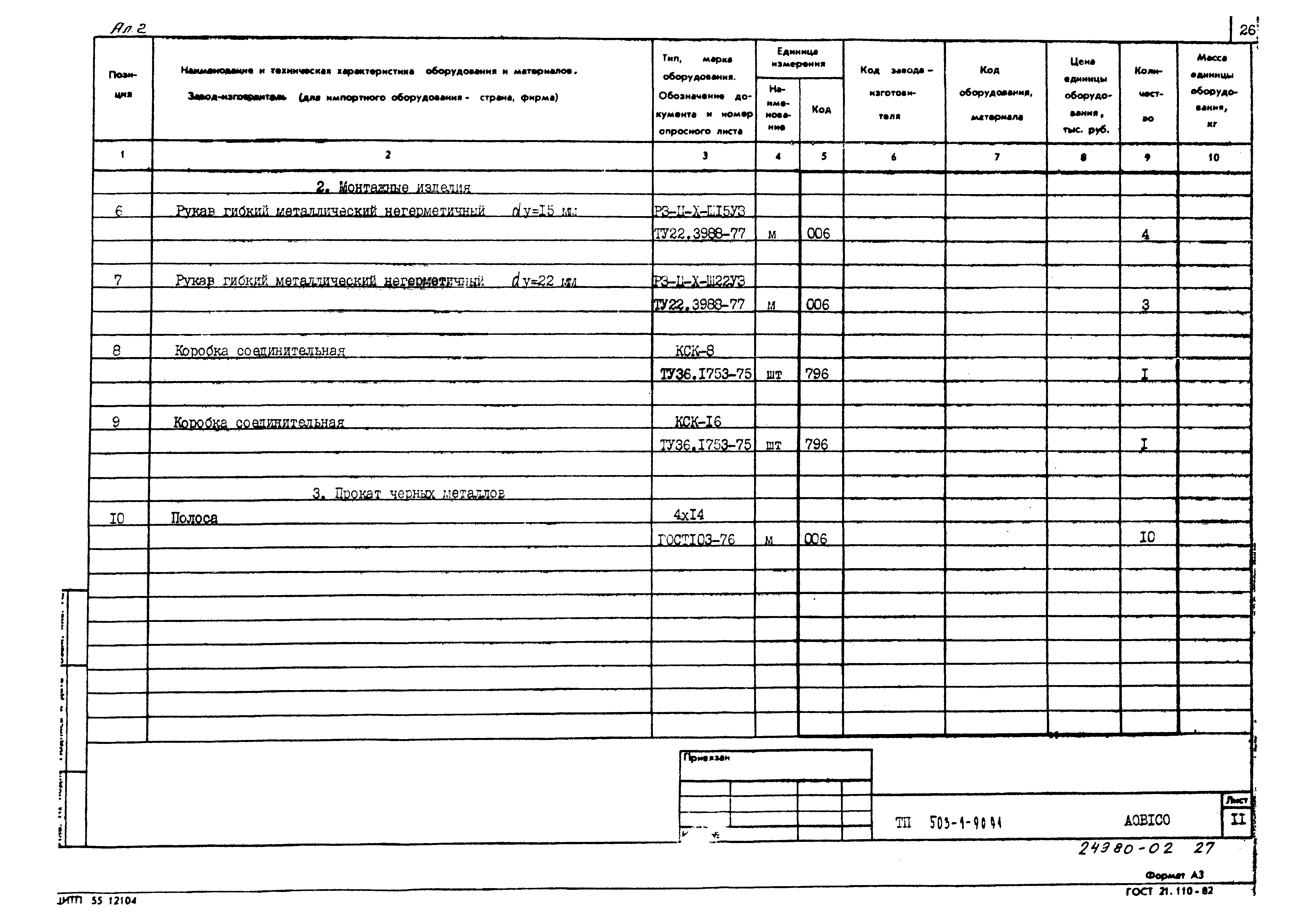 Типовой проект 503-1-90.91