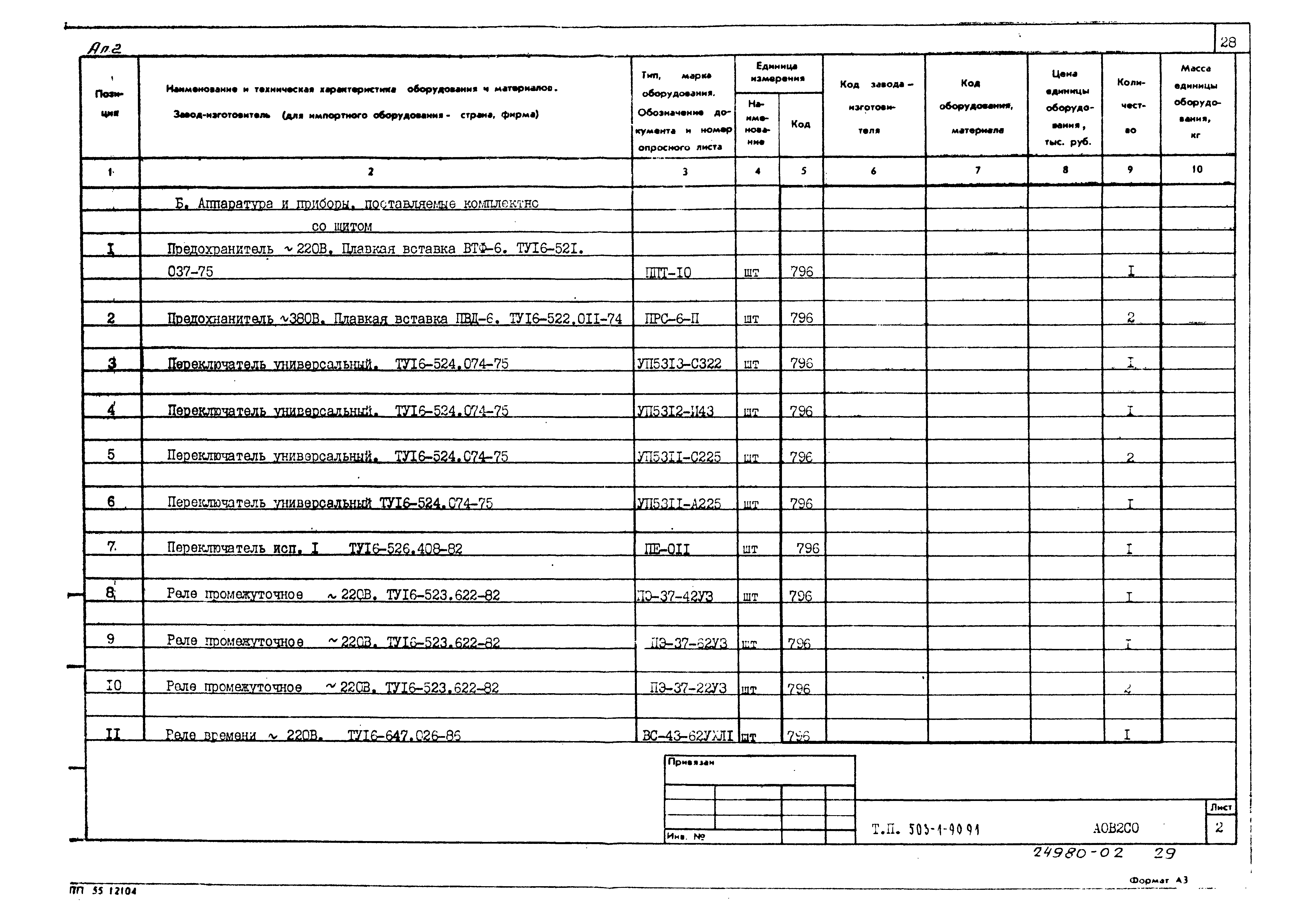 Типовой проект 503-1-90.91