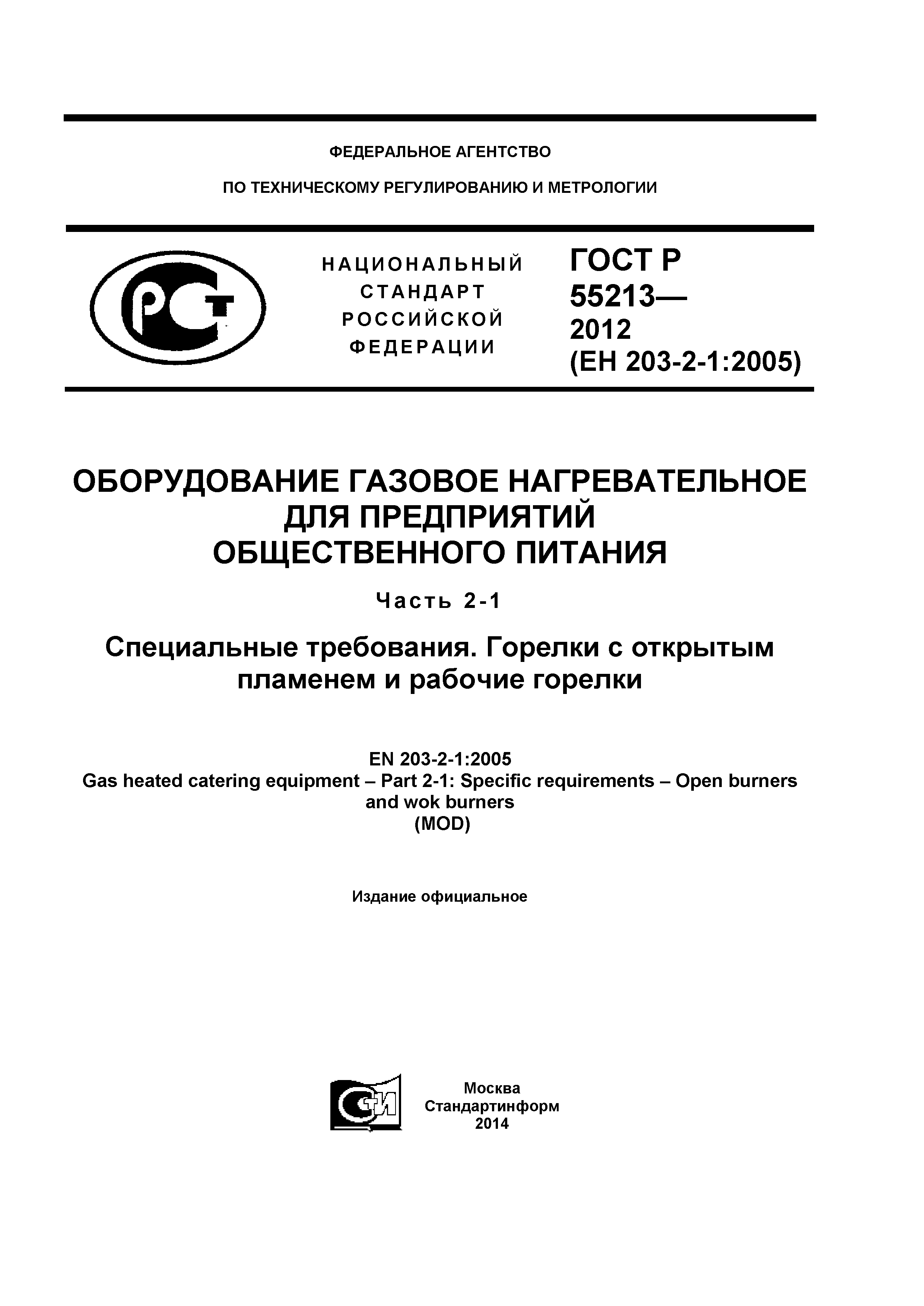 ГОСТ Р 55213-2012