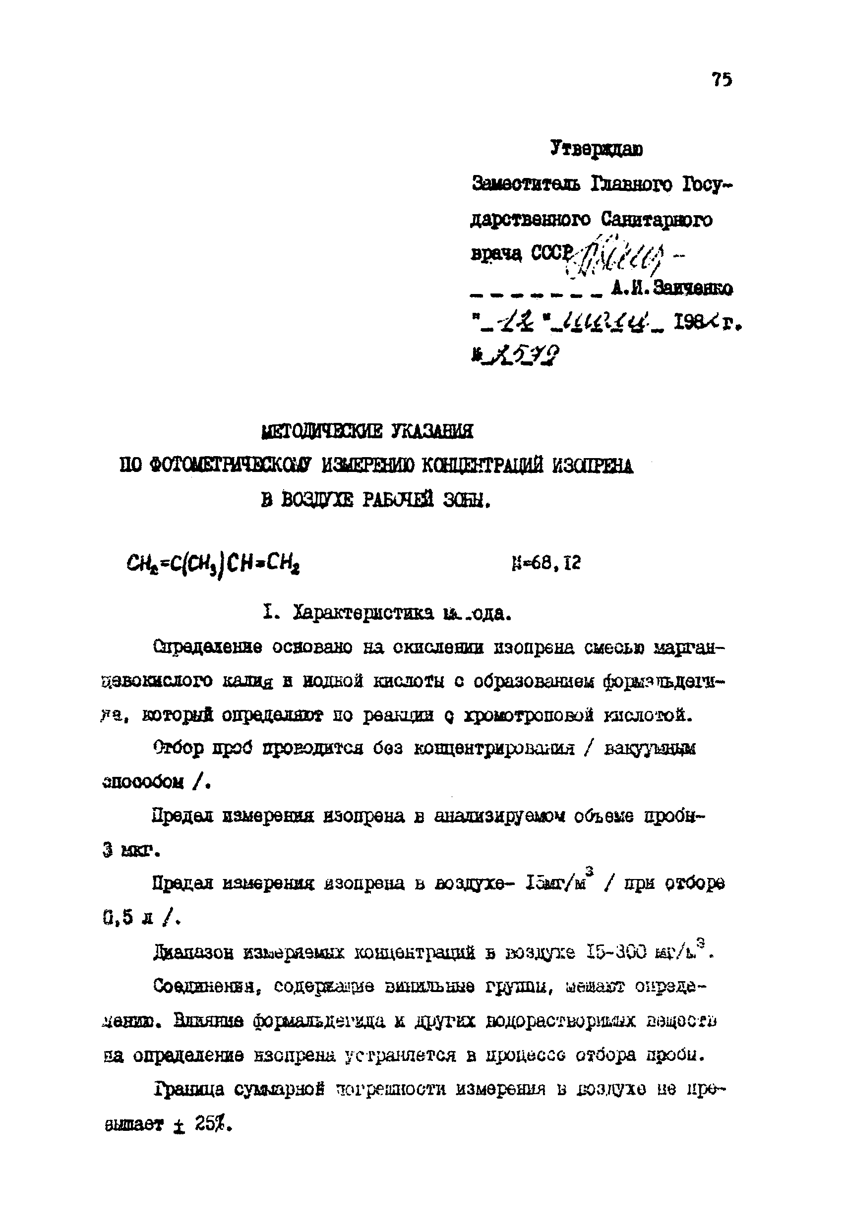 МУ 2579-82