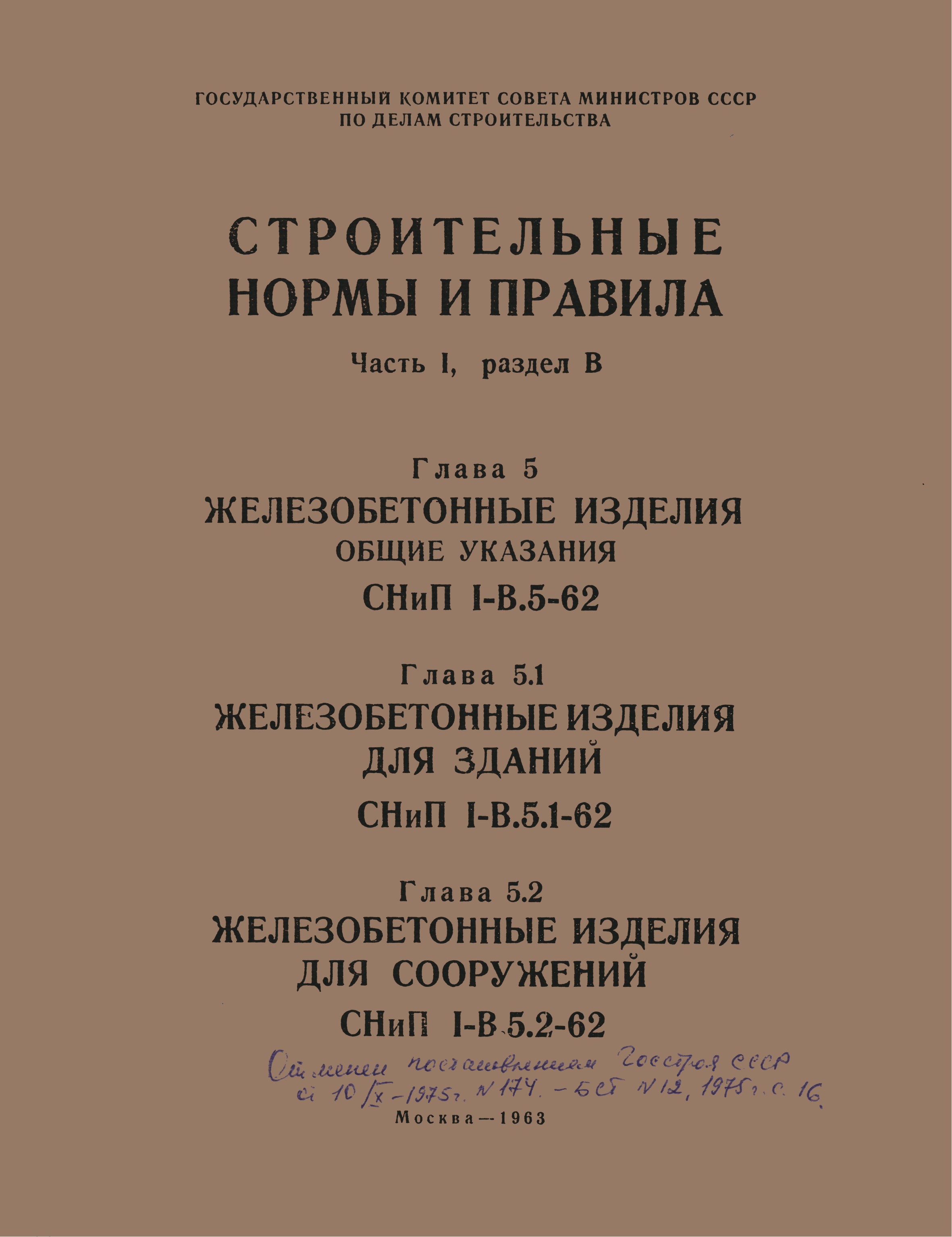 СНиП I-В.5.2-62