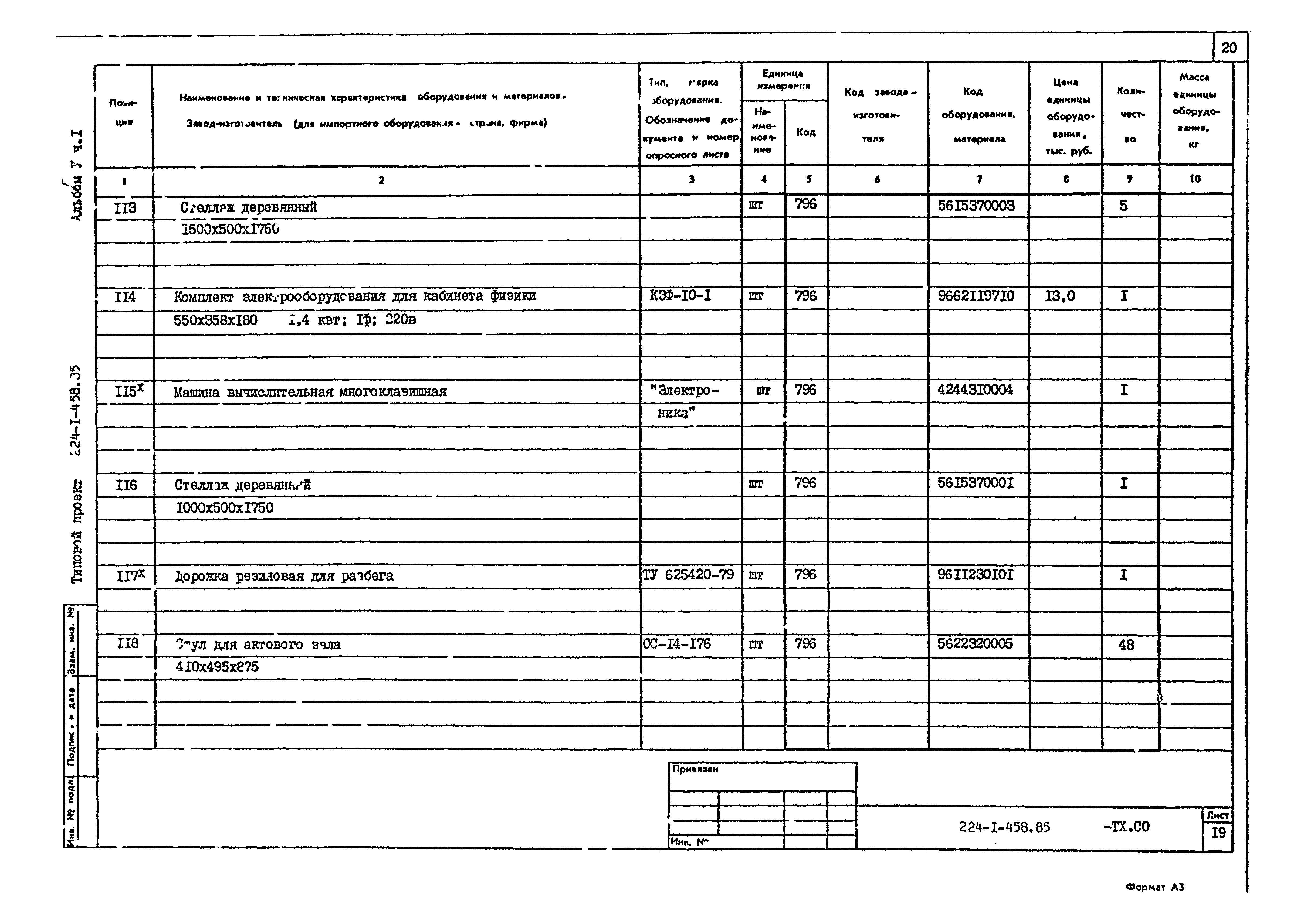 Типовой проект 224-1-458.85